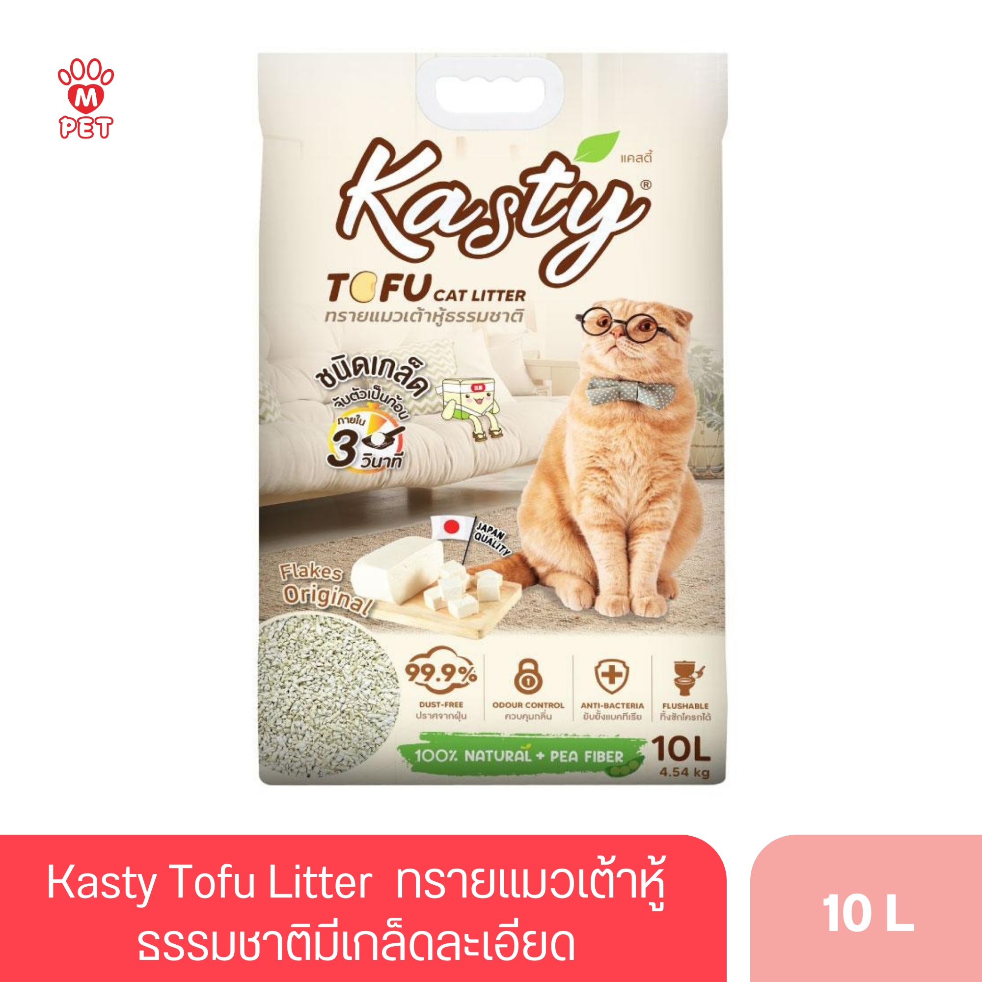 Kasty Tofu Litter 10L. ทรายแมวเต้าหู้ธรรมชาติ  มีเกล็ดละเอียด