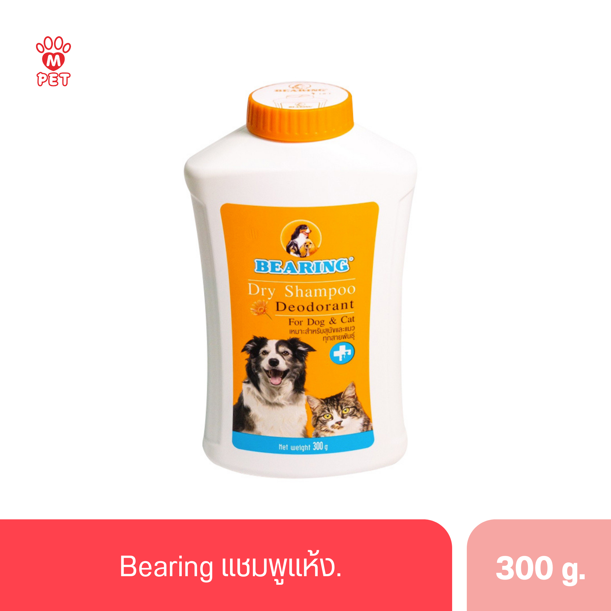 Bearing แชมพูแห้ง 300g.