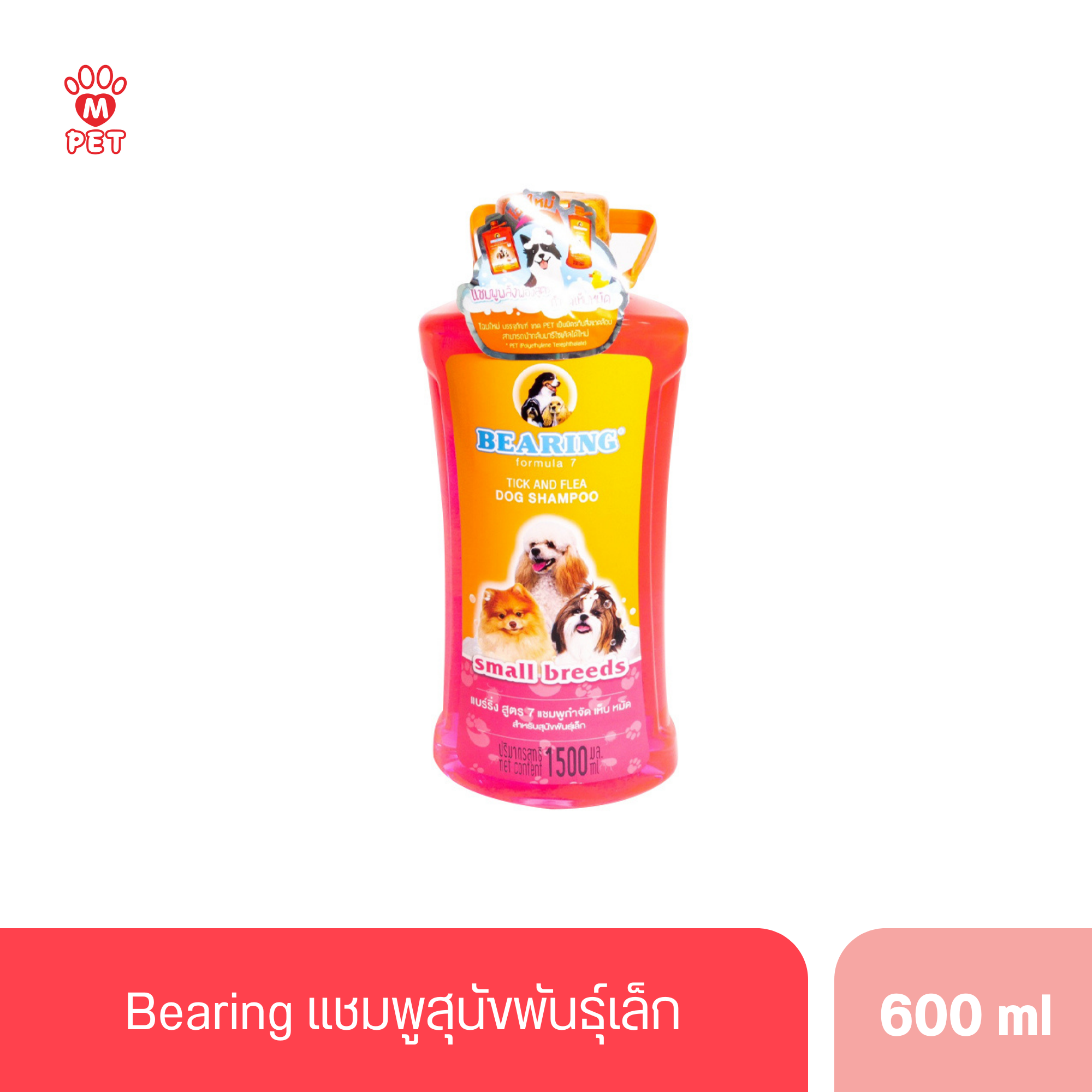 Bearing แชมพูสุนัขพันธุ์เล็ก สีชมพู