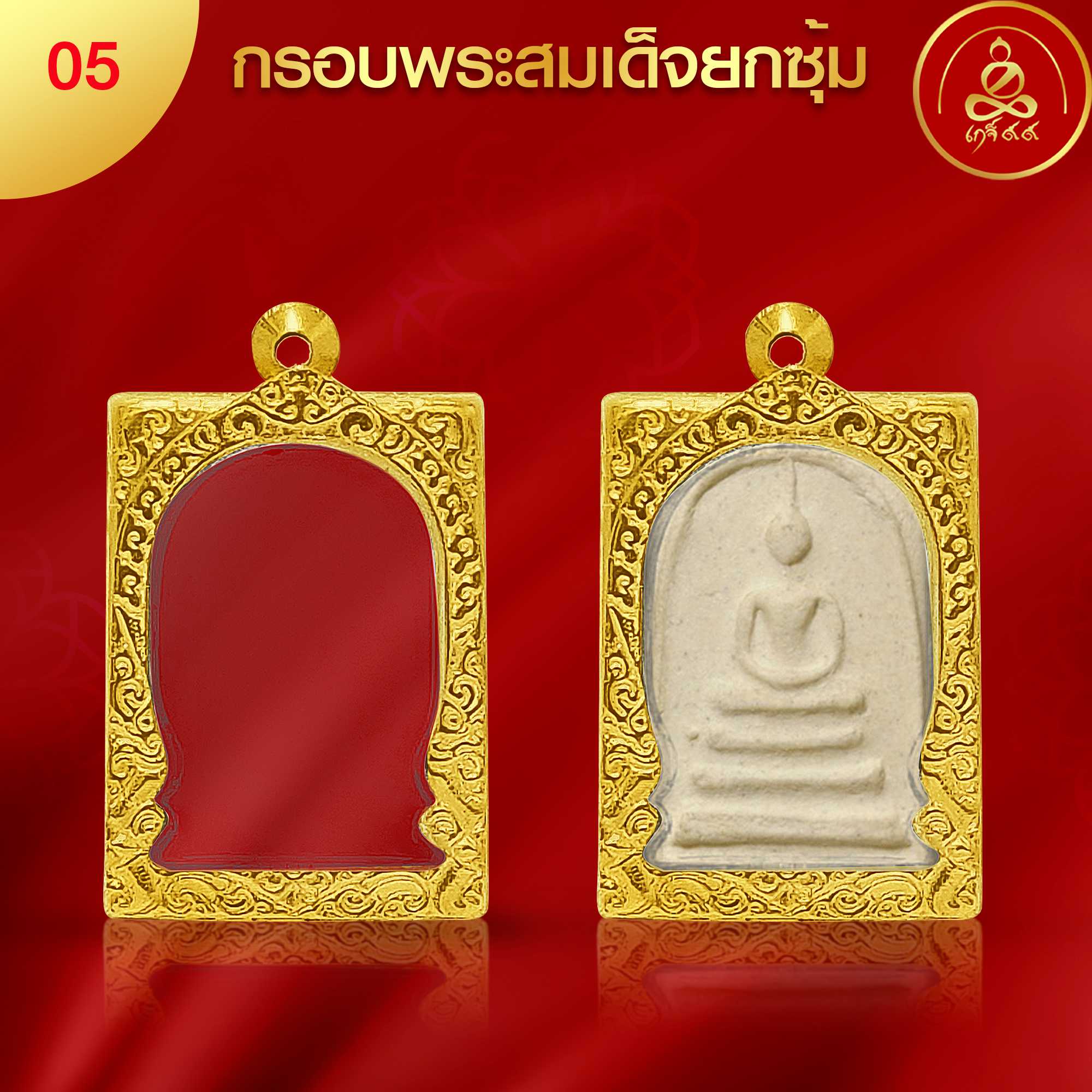 (No.05) กรอบพระ พิมพ์สมเด็จยกซุ้มหัวสิงห์ ทำผิวทองแท้นวัตกรรม PVD ไม่ลอกไม่ดำ รับประกัน 1ปี l เกจิ99