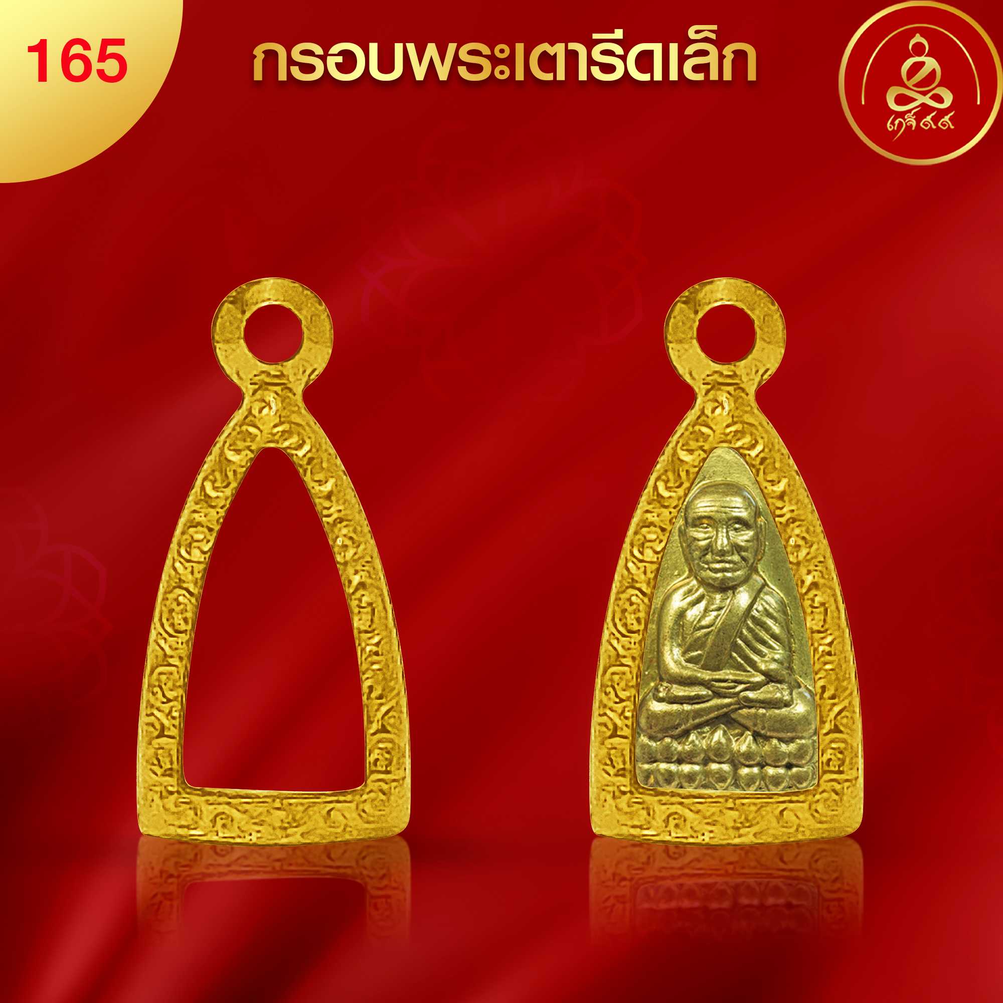 (No.165) กรอบพระ พิมพ์เตารีดจิ๋ว นวัตกรรม PVD ไม่ลอกไม่ดำ รับประกัน 1 ปี l เกจิ99
