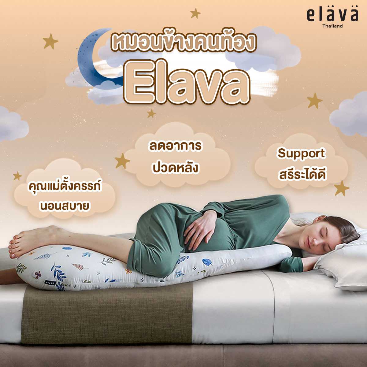 Elava หมอนข้างคนท้อง Pregnancy Pillow