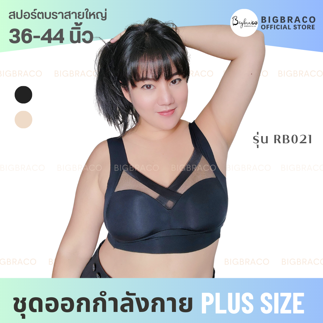 Bigbraco รหัส RB021 Cooling bra V shape สปอร์ตบราสายใหญ่ ผ้านุ่มลื่น