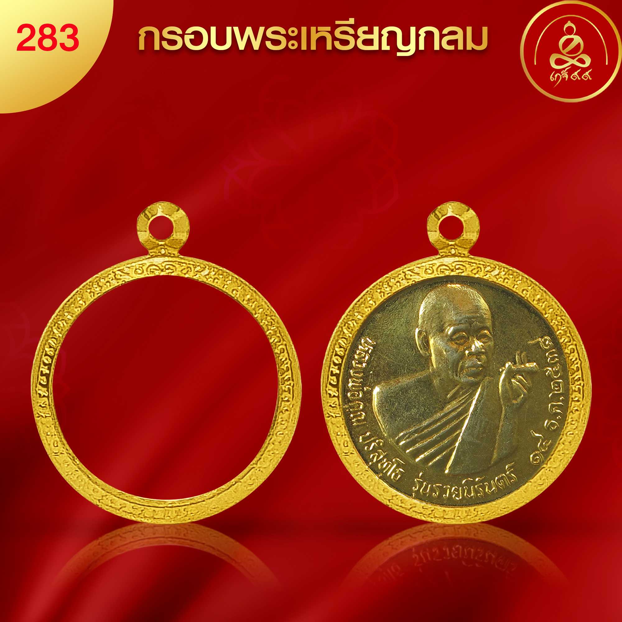 (No.283) กรอบพระเหรียญกลม  ทำผิวทองแท้ด้วยนวัตกรรม PVD ไม่ลอกไม่ดำ ไม่คล้ำ รับประกัน 1 ปี l เกจิ99