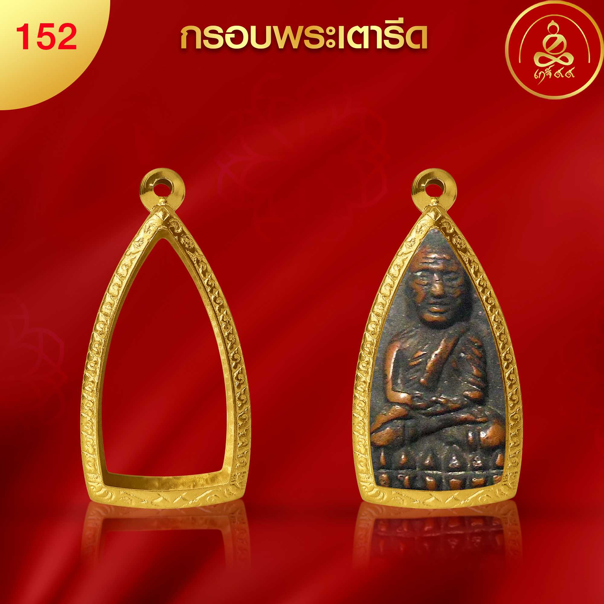 (No.152) กรอบพระพิมพ์เตารีด  ทำผิวทองแท้ด้วยนวัตกรรม PVD ไม่ลอกไม่ดำ ไม่คล้ำ รับประกัน 1 ปี l เกจิ99
