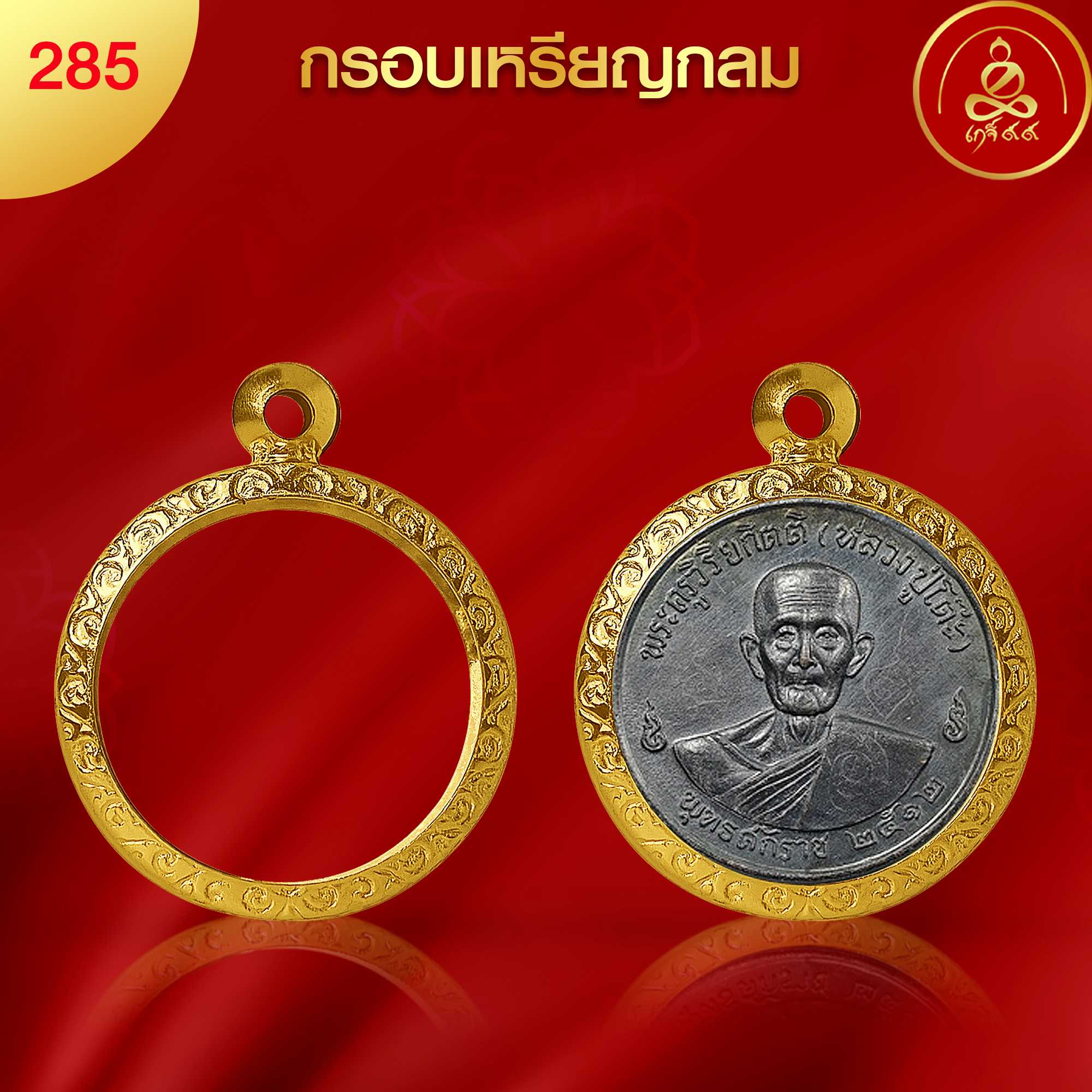 (No.285) กรอบพระ พิมพ์เหรียญกลม ทำผิวทองแท้นวัตกรรม PVD ไม่ลอกไม่ดำ ไม่คล้ำ รับประกัน 1 ปี l เกจิ99