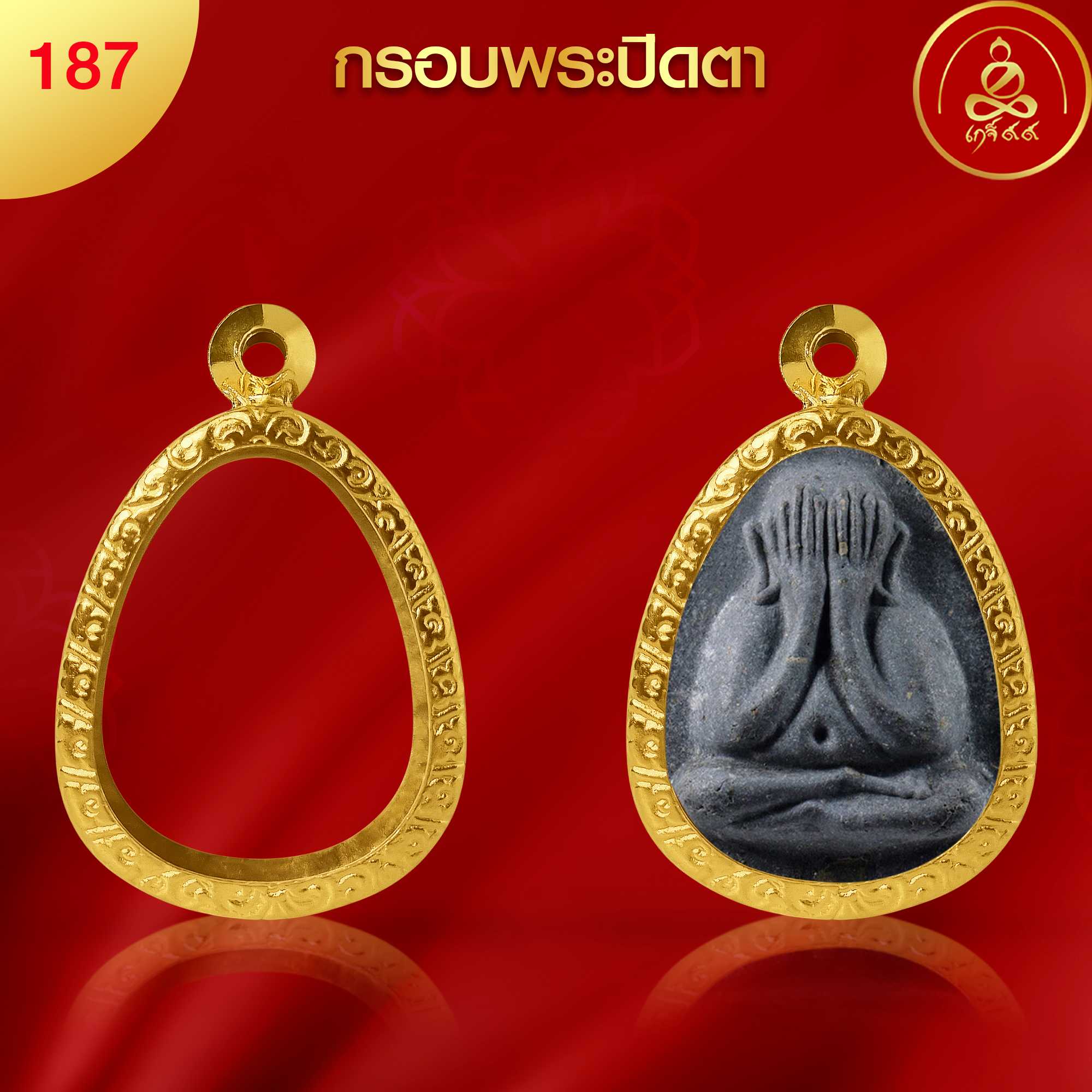(No.187) กรอบพระปิดตาหลดหนี้ ทำผิวทองแท้ด้วยนวัตกรรม PVD ไม่ลอกไม่ดำ ไม่คล้ำ รับประกัน 1 ปี l เกจิ99
