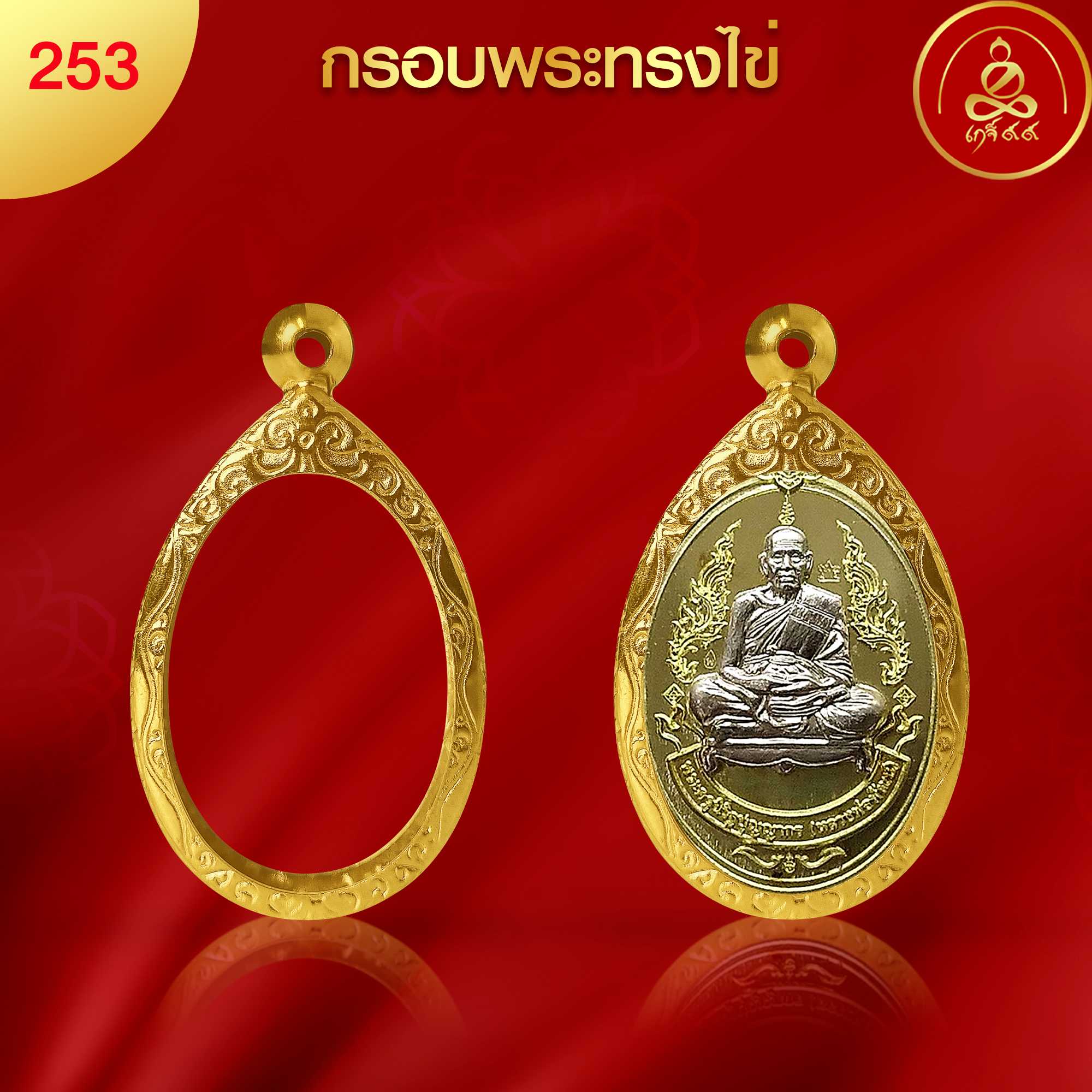 (No.253) กรอบพระ ทรงไข่ ทำผิวทองแท้ด้วยนวัตกรรม PVD ไม่ลอกไม่ดำ ไม่คล้ำ รับประกัน 1 ปี l เกจิ99