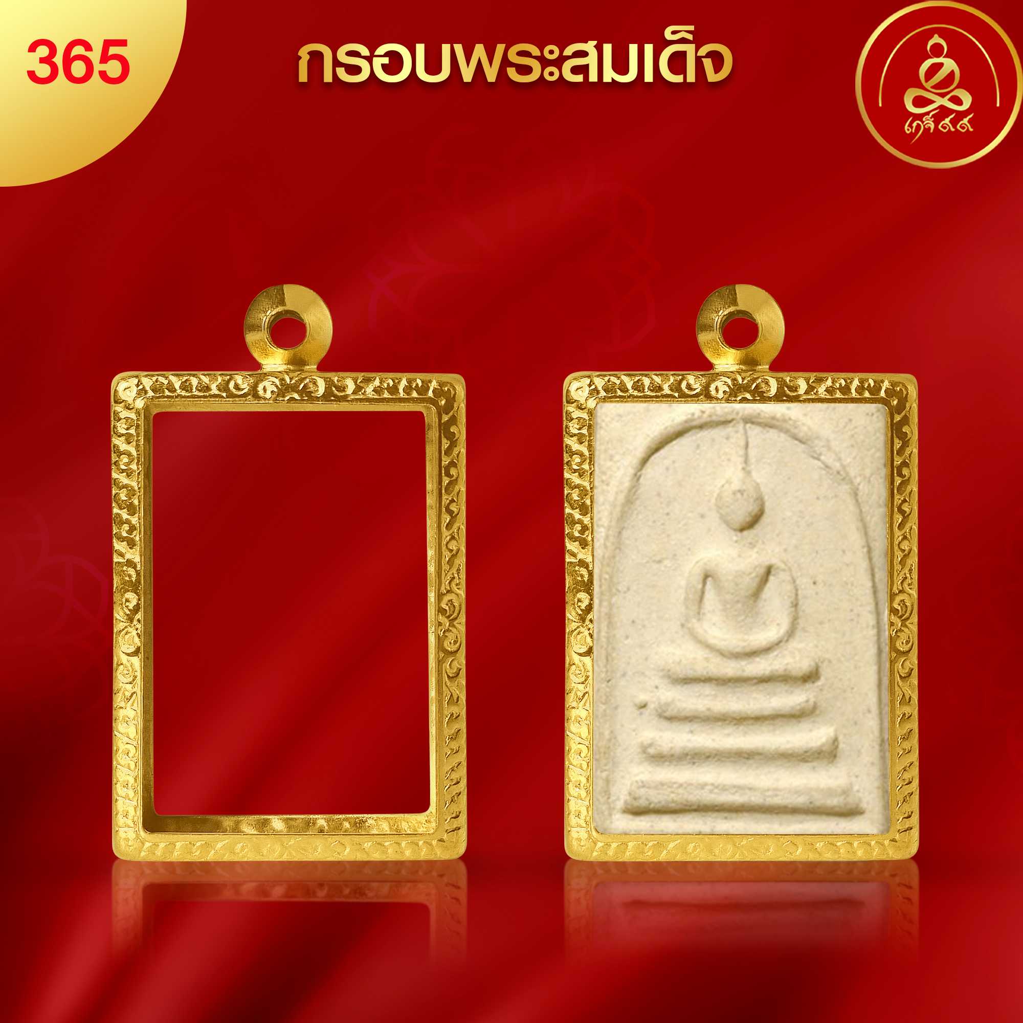 (No.365) กรอบพระพิมพ์สมเด็จ ทำผิวทองแท้ด้วยนวัตกรรม PVD ไม่ลอกไม่ดำ ไม่คล้ำ รับประกัน 1 ปี l เกจิ99