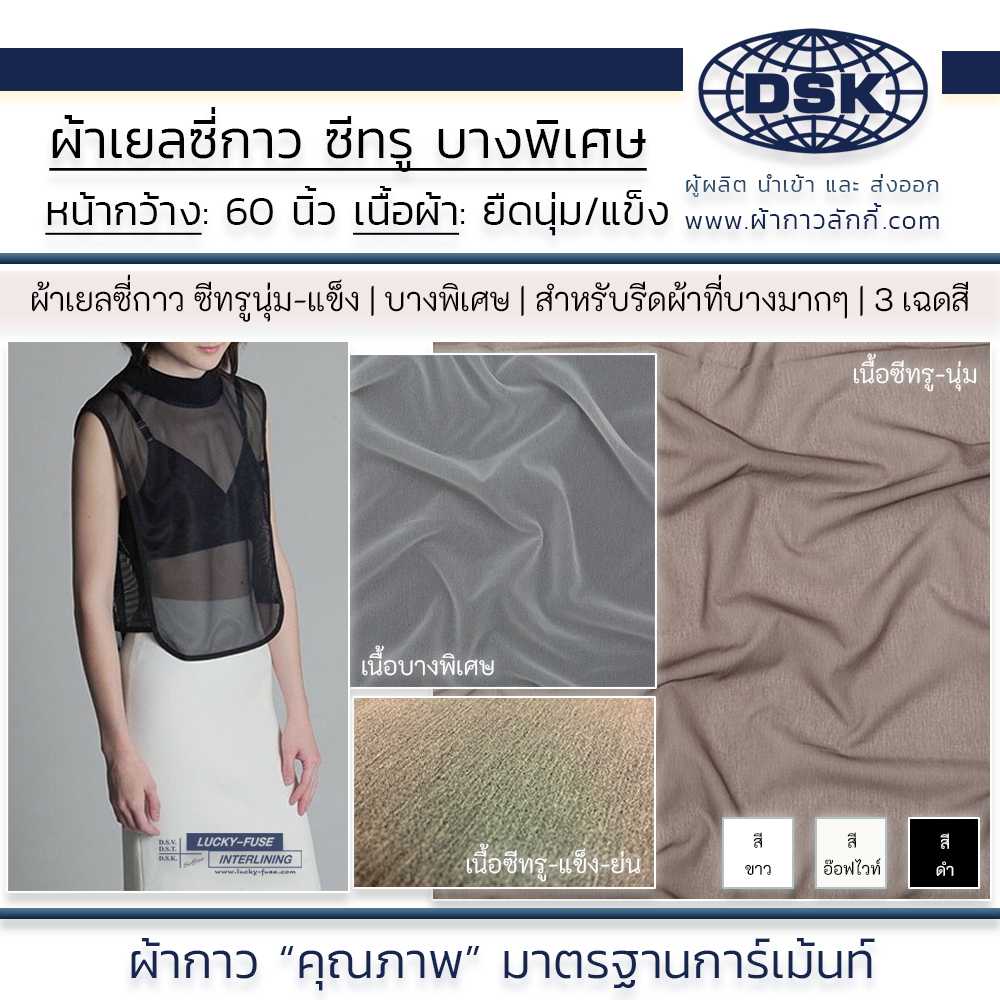 ผ้าเยลซี่กาว กาวเยลซี่ ชีฟองกาว เนื้อบางพิเศษ รีดติดง่าย ซับ ชุดซีทรู ชุดที่บางมากๆ ผ้ากาวลักกี้