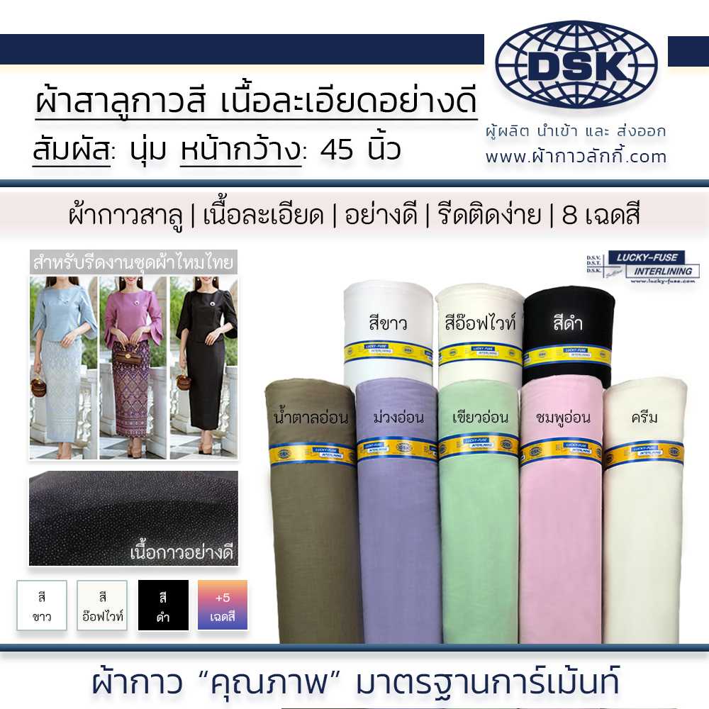 ผ้าสาลูกาว กาวสาลู เนื้อนุ่ม หนากลาง รีดติดง่าย 45 นิ้ว มี 8 สี สำหรับ ชุดผ้าไหม ผ้าไทย ผ้ากาวลักกี้