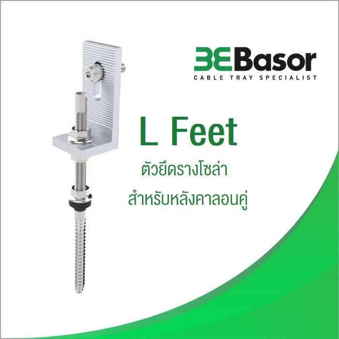 ขายึดรางโซล่าเซลล์ L-Feet หลังคากระเบื้อง หลังคาลอนคู่ อุปกรณ์ติดตั้งโซล่า อลูมิเนียม มาตรฐาน T5
