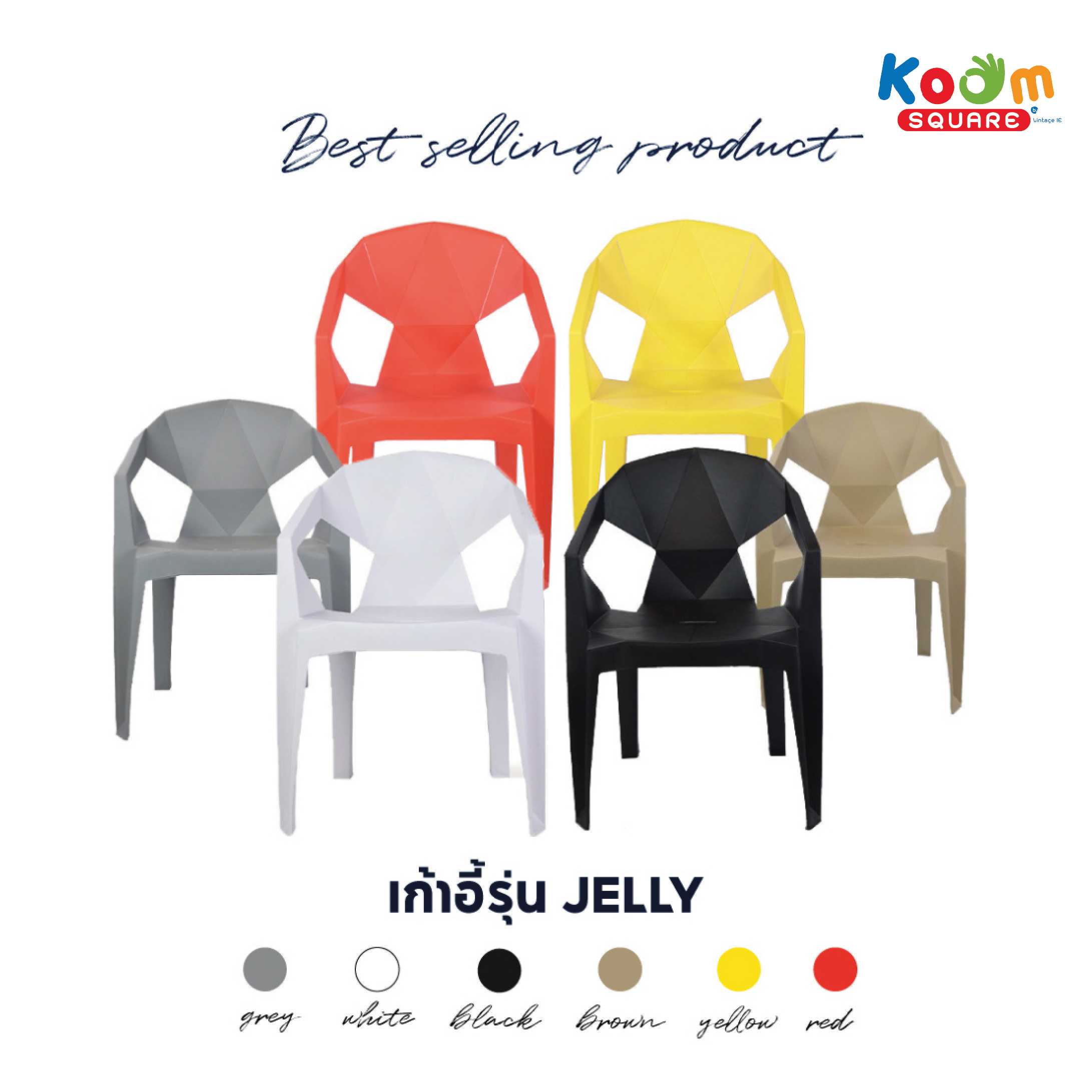 เก้าอี้ PP รุ่น Jelly สีดำ สีขาว สีเทา สีน้ำตาล สีแดง สีเหลือง รุ่น DC-23