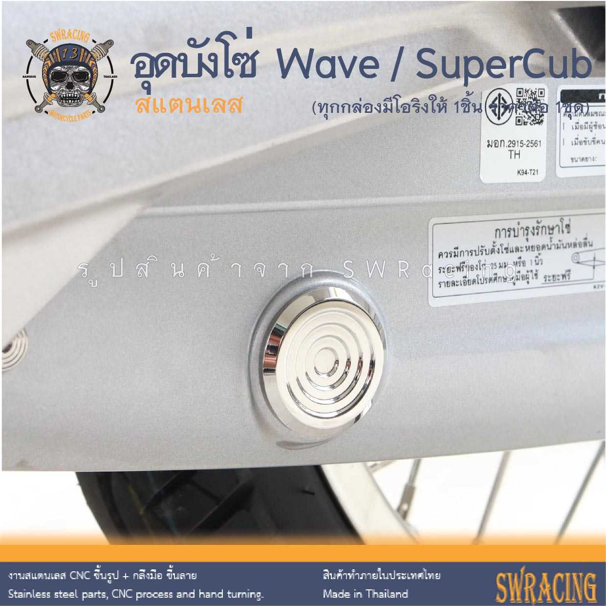 อุดบังโซ่ สแตนเลส ตรงรุ่น Wave Dream Supercub C125 งานเฮงสกรูแท้ สวยมาก ราคาต่อ 1 ชิ้น