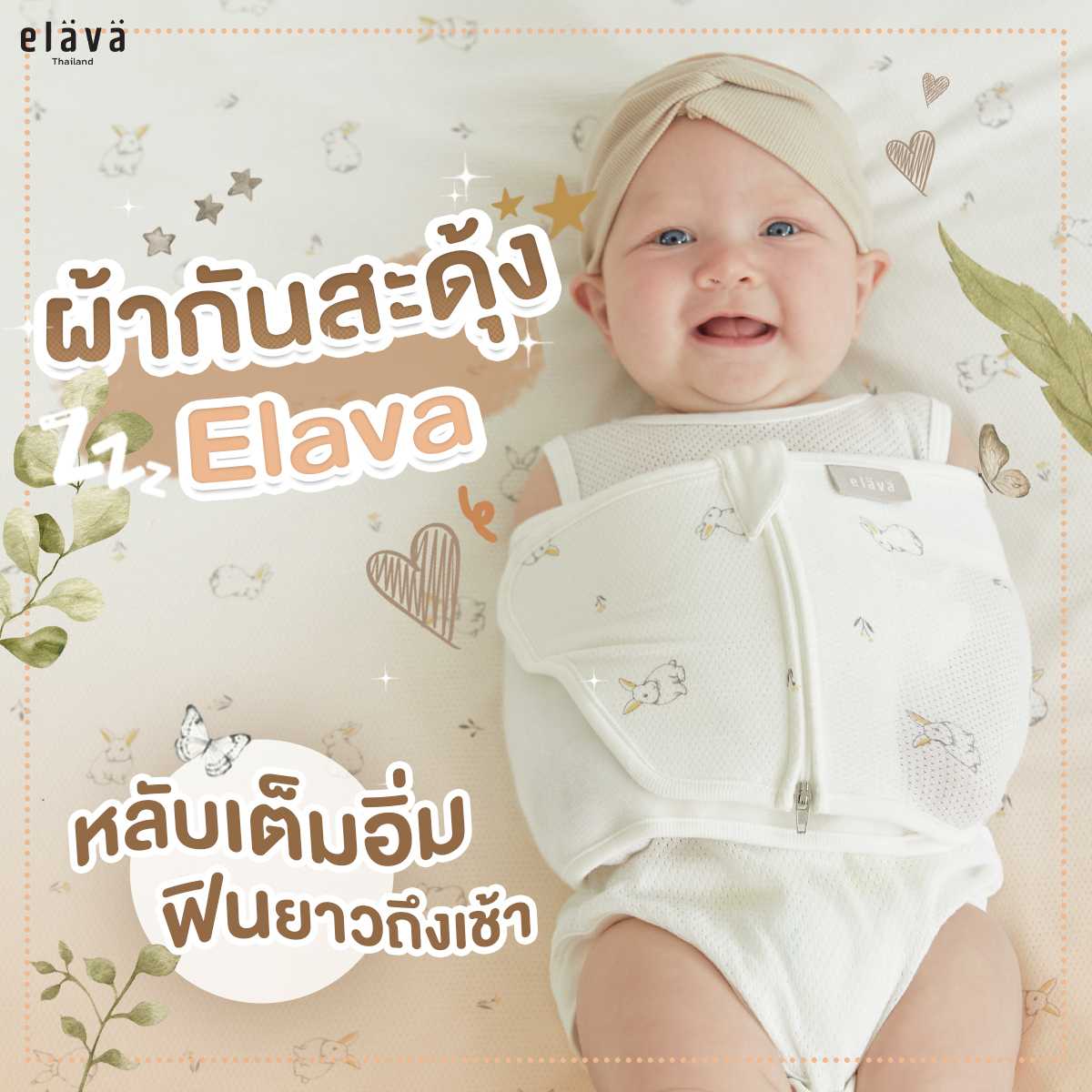 Elava ผ้ากันสะดุ้ง รุ่น Cotton