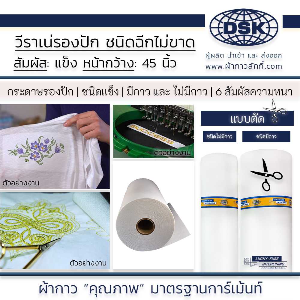 วีราเน่รองปัก แบบตัด ชนิดฉีกไม่ขาด กระดาษรองปัก แข็ง เนื้อดี วีราเน่ วีราเน่กาว 45 นิ้ว ผ้ากาวลักกี้
