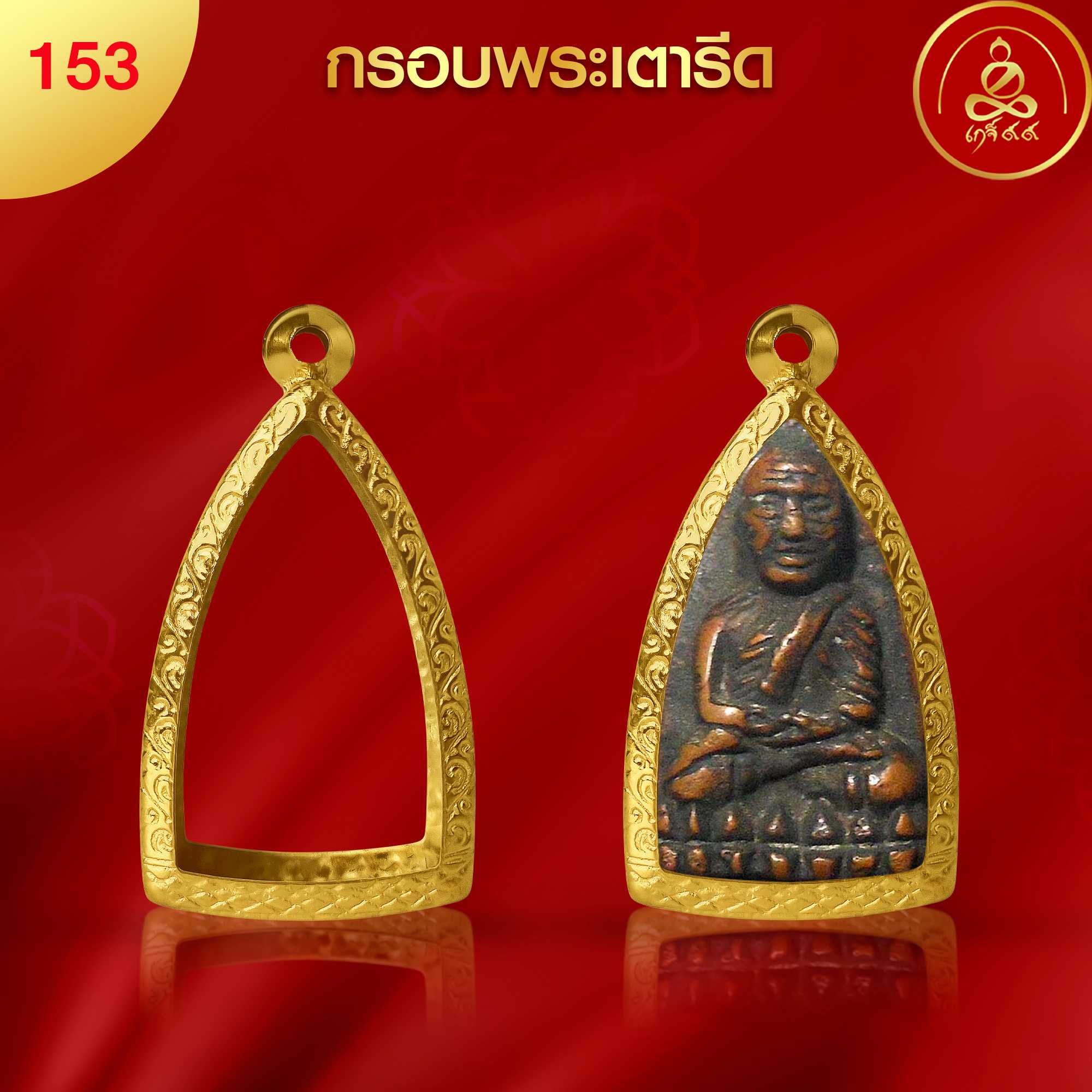 (No.153) กรอบพระ พิมพ์เตารีด ทำผิวทองแท้ด้วยนวัตกรรม PVD ไม่ลอกไม่ดำ ไม่คล้ำ รับประกัน 1 ปี l เกจิ99