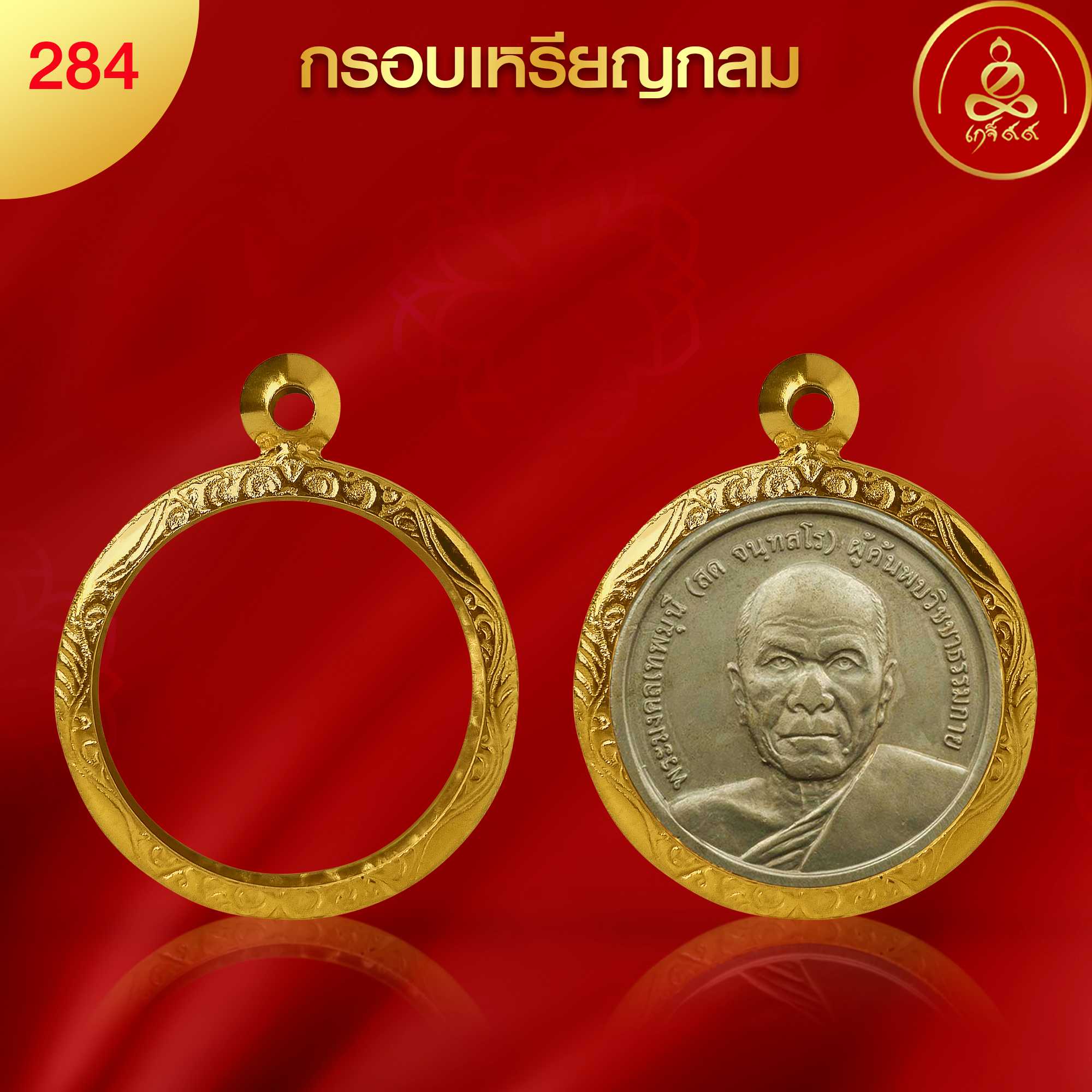 (No.284) กรอบพระเหรียญกลม ทำผิวทองแท้ด้วยนวัตกรรม PVD ไม่ลอกไม่ดำ ไม่คล้ำ รับประกัน 1 ปี l เกจิ99