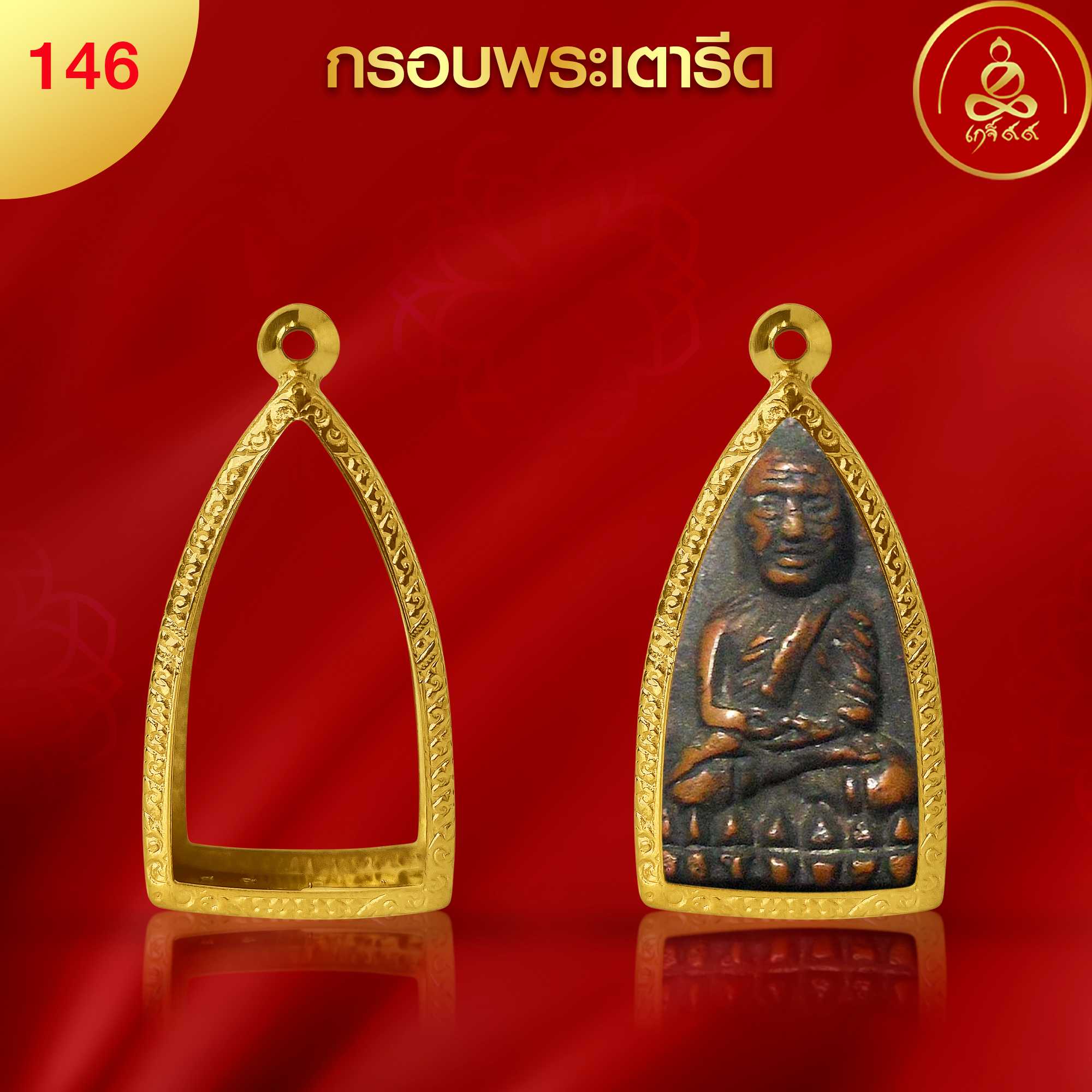 (No.146) กรอบพระพิมพ์เตารีด ทำผิวทองแท้ด้วยนวัตกรรม PVD ไม่ลอกไม่ดำ ไม่คล้ำ รับประกัน 1 ปี l เกจิ99