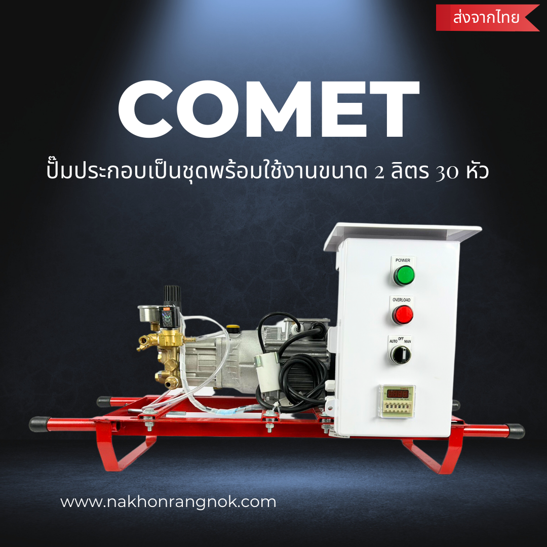 Comet เซ็ตปั๊มแรงดันสูง 2L 4L 6L 8L