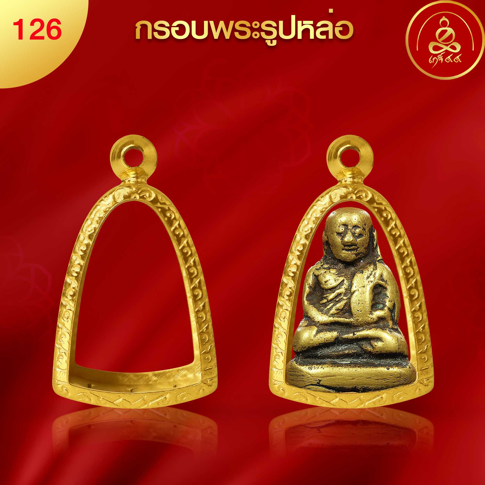 (No.126) กรอบพระรูปหล่อ ทำผิวทองแท้ด้วยนวัตกรรม PVD ไม่ลอกไม่ดำ ไม่คล้ำ รับประกัน 1 ปี l เกจิ99