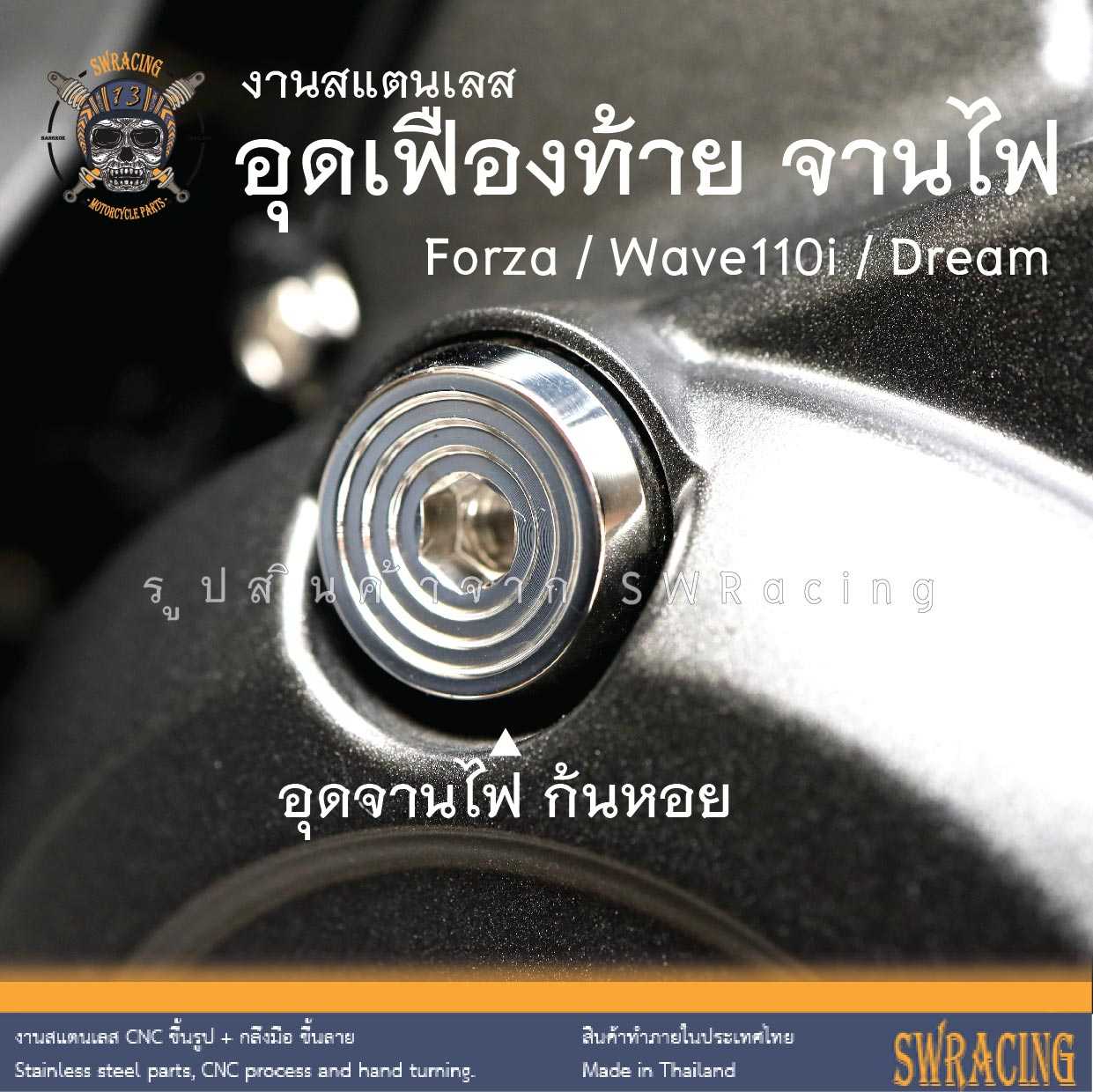 จานไฟ สแตนเลส Froza ตรงรุ่น อุดเฟืองท้าย W110i, Dream -ราคาขายต่อ 1 ตัว- งานเฮงสกรู