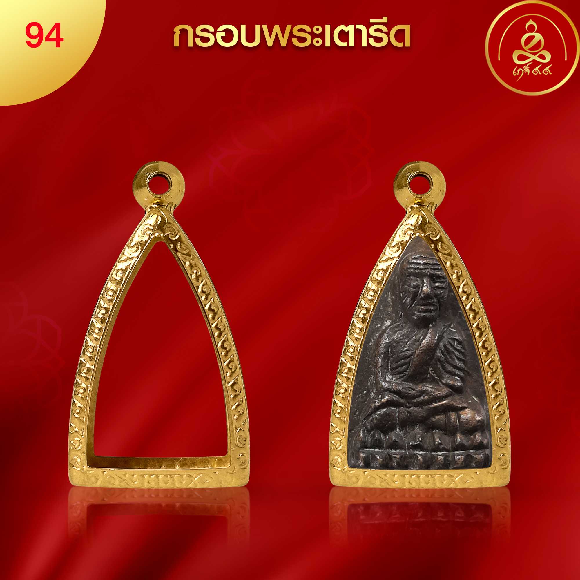 (No.94) กรอบพระพิมพ์เตารีด ทำผิวทองแท้ด้วยนวัตกรรม PVD ไม่ลอกไม่ดำ ไม่คล้ำ รับประกัน 1 ปี l เกจิ99