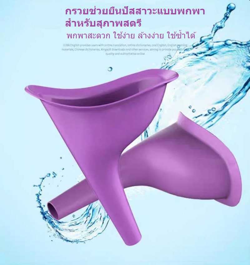 กรวยฉี่ กรวยยืนปัสสาวะแบบพกพา (ใช้ซ้ำได้) สำหรับผู้หญิง ที่ยืนฉี่สตรี ป้องกันเชื้อโรค ใช้ยามคับขัน