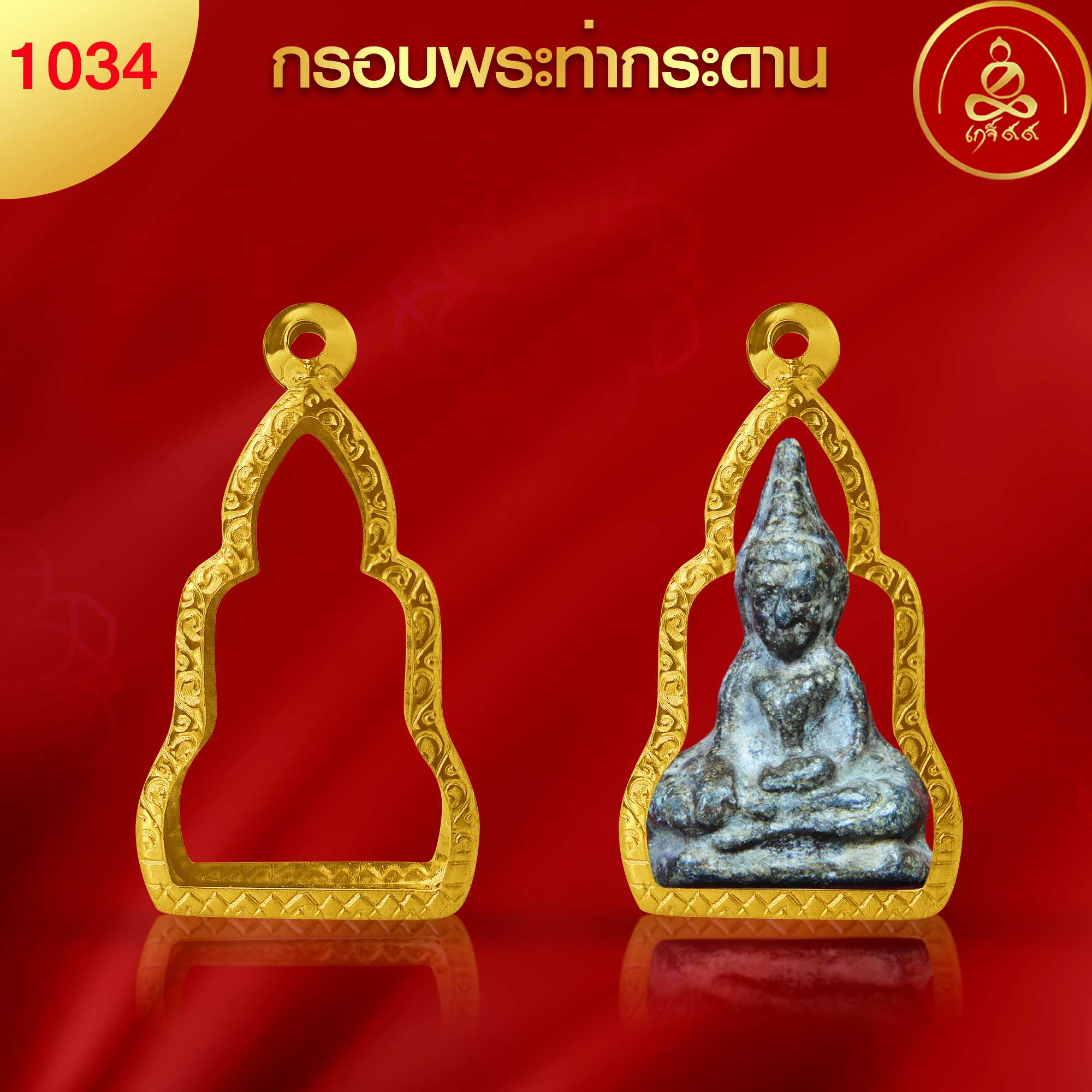 (No.1034) กรอบพระท่ากระดาน ทำผิวทองแท้ด้วยนวัตกรรม PVD ไม่ลอกไม่ดำ ไม่คล้ำ รับประกัน 1 ปี l เกจิ99