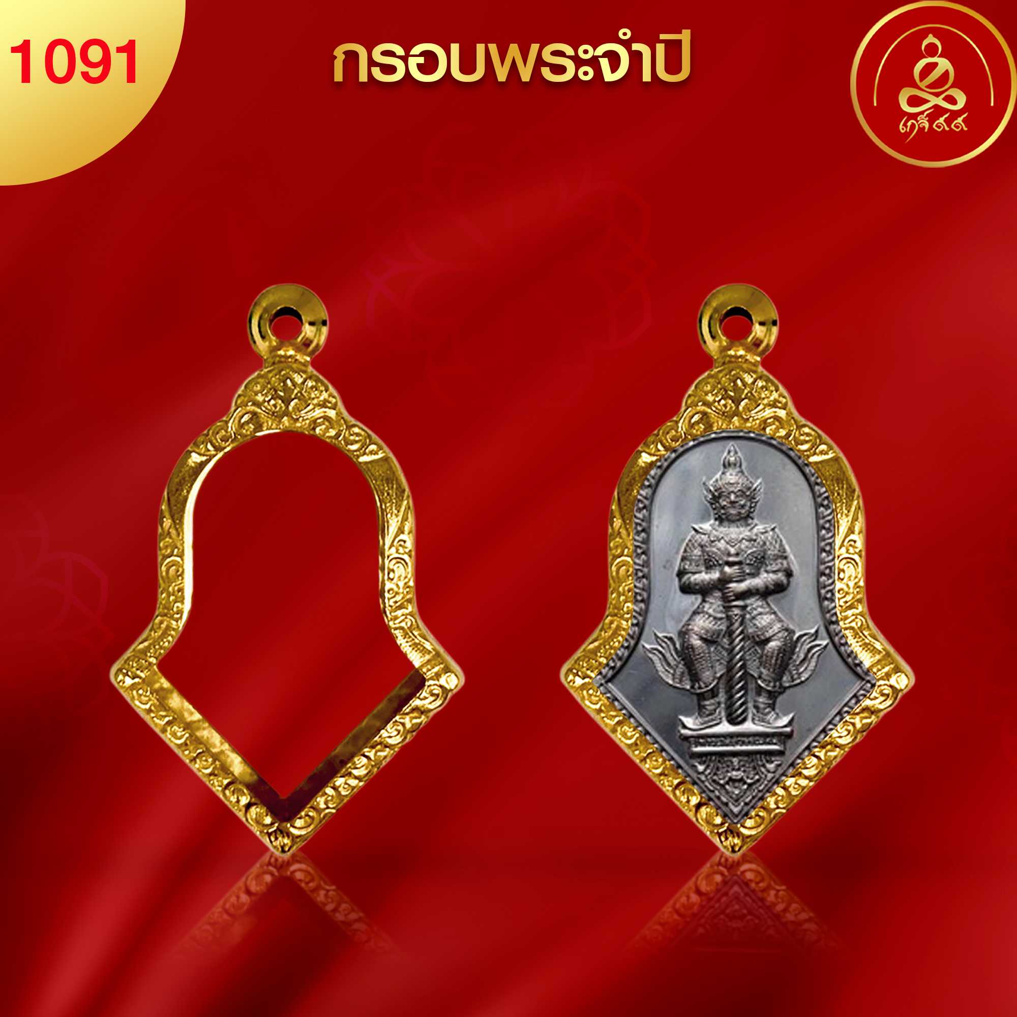 (No.1091) กรอบพระทรงจำปี ทำผิวทองแท้ด้วยนวัตกรรม PVD ไม่ลอกไม่ดำไม่คล้ำ รับประกัน 1 ปี l เกจิ99