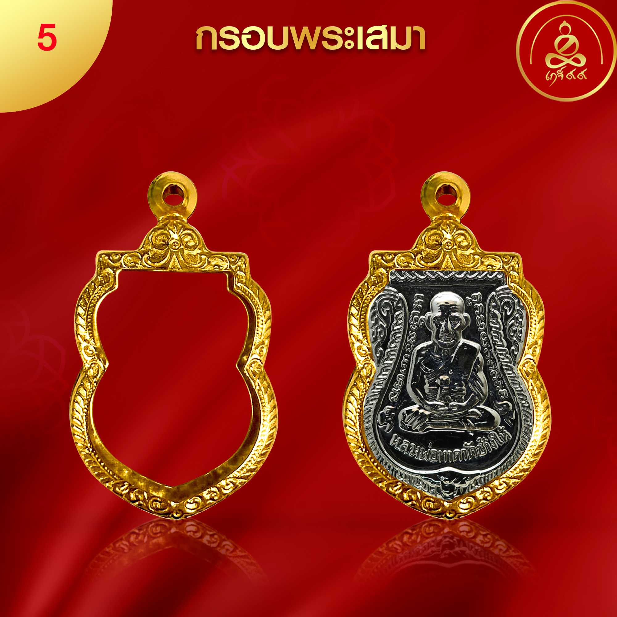 (No.5) กรอบพระเสมาตรง ทำผิวทองแท้ด้วยนวัตกรรม PVD ไม่ลอกไม่ดำ ไม่คล้ำ รับประกัน 1 ปี l เกจิ99