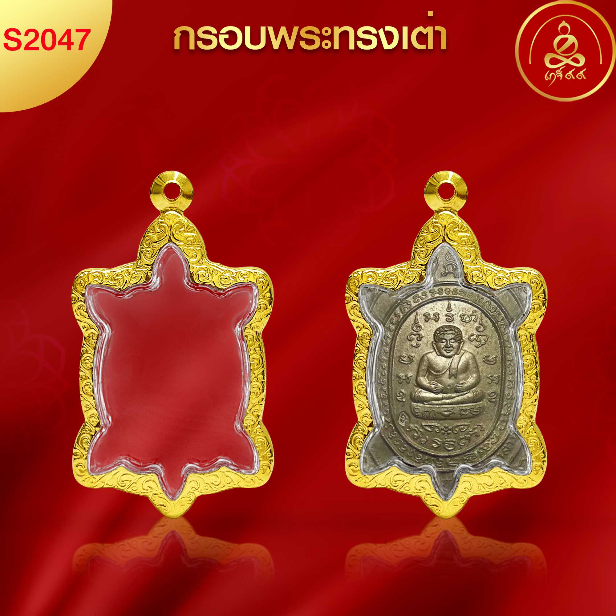 (No.S2047) กรอบพระทรงเต่า ทำผิวทองแท้ด้วยนวัตกรรม PVD ไม่ลอกไม่ดำ ไม่คล้ำ รับประกัน 1 ปี l เกจิ99