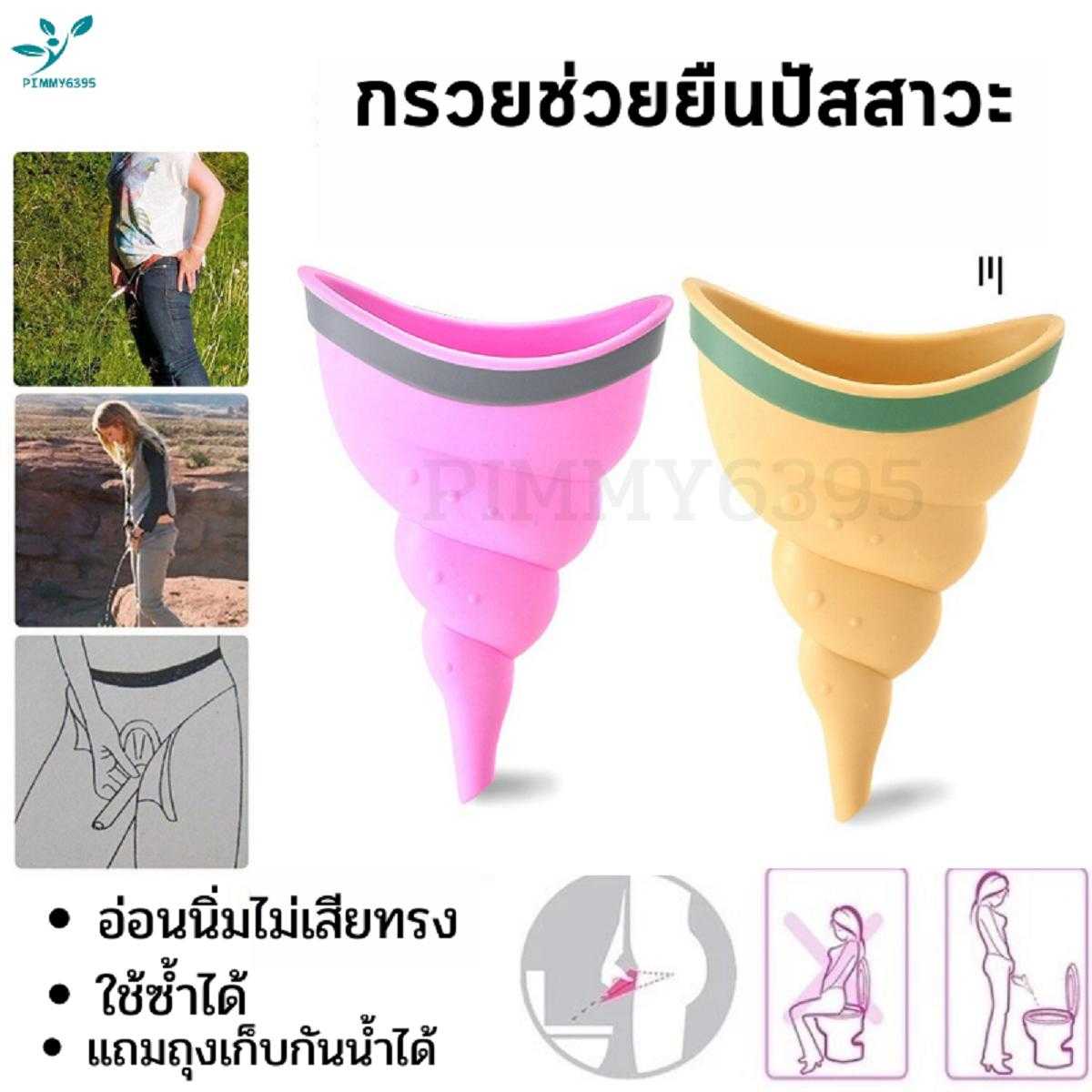 กรวยช่วยยืนปัสสาวะพกพาสำหรับผู้หญิง เกรดพรีเมี่ยม ใช้ซ้ำได้ ป้องกันเชื้อโรค ใช้ยามคับขัน