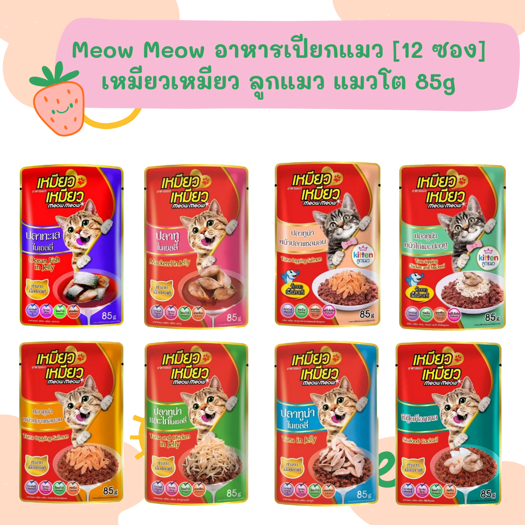 Meow Meow อาหารเปียกแมว ลูกแมว,แมวโต 85g ยกโหล 12 ซอง