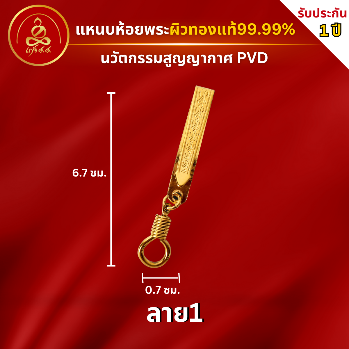 (ลาย1) แหนบห้อยพระผิวทอง สำหรับห้อยแขวนพระ  ไม่ลอกไม่ดำ ทำผิวทองแท้ด้วยเทคโนโลยี PVD l เกจิ 99