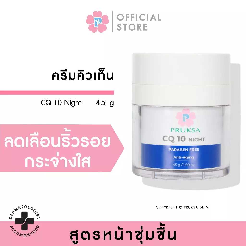 PRUKSA CQ 10 NIGHT 45 G พฤกษา ครีมลดริ้วรอย จากโคเอนไซม์คิวเทน