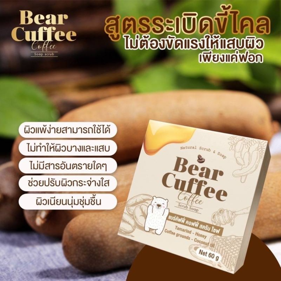 สบู่แบร์คัฟฟี่ ขนาด50g คอฟฟี่ สรับโซฟ สบู่หมี สครับกาแฟขัดผิวขาว สูตรชาวดอยสกัดจากธรรมชาติ