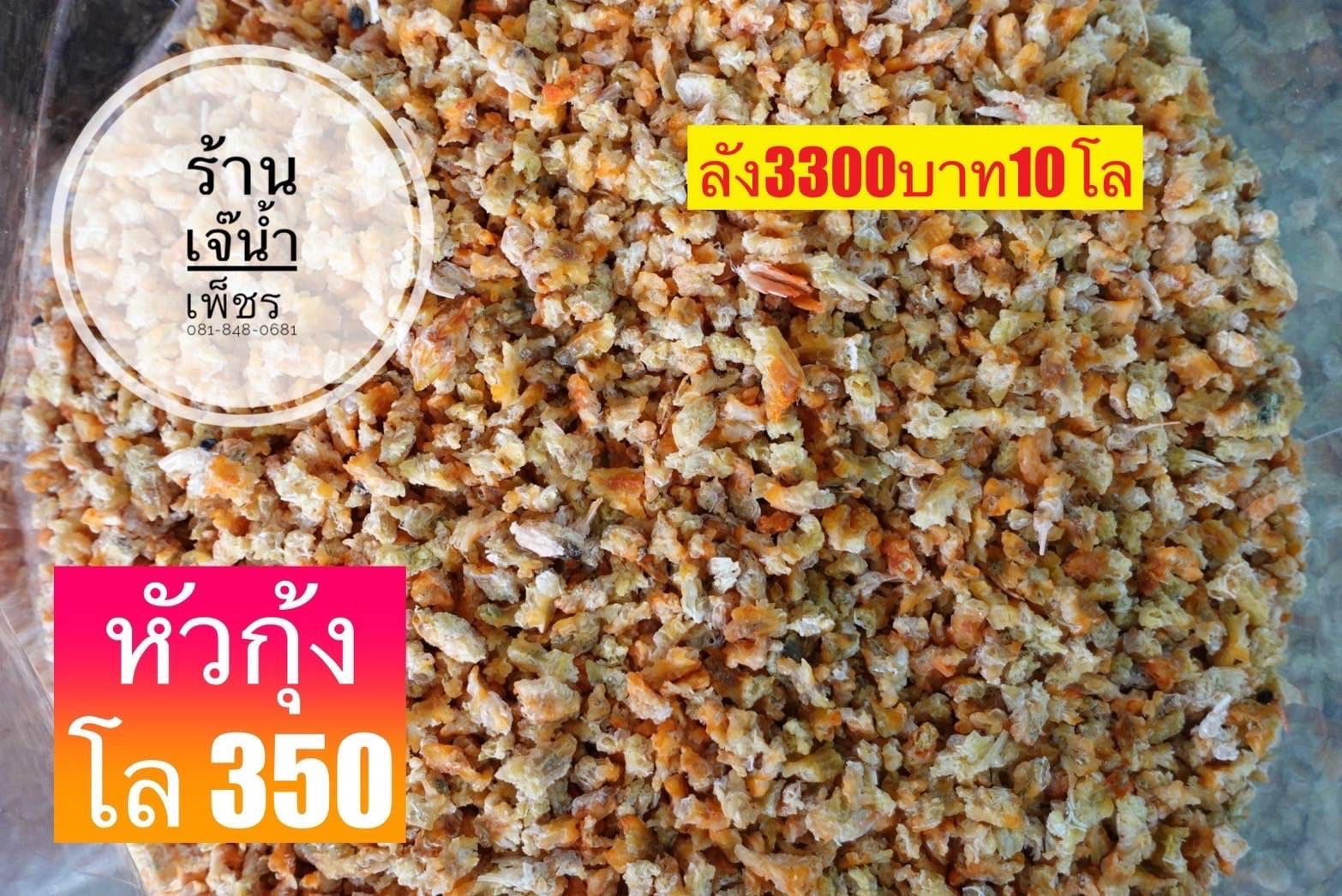 หั่วกุ้ง  5kg โลละ 330 
