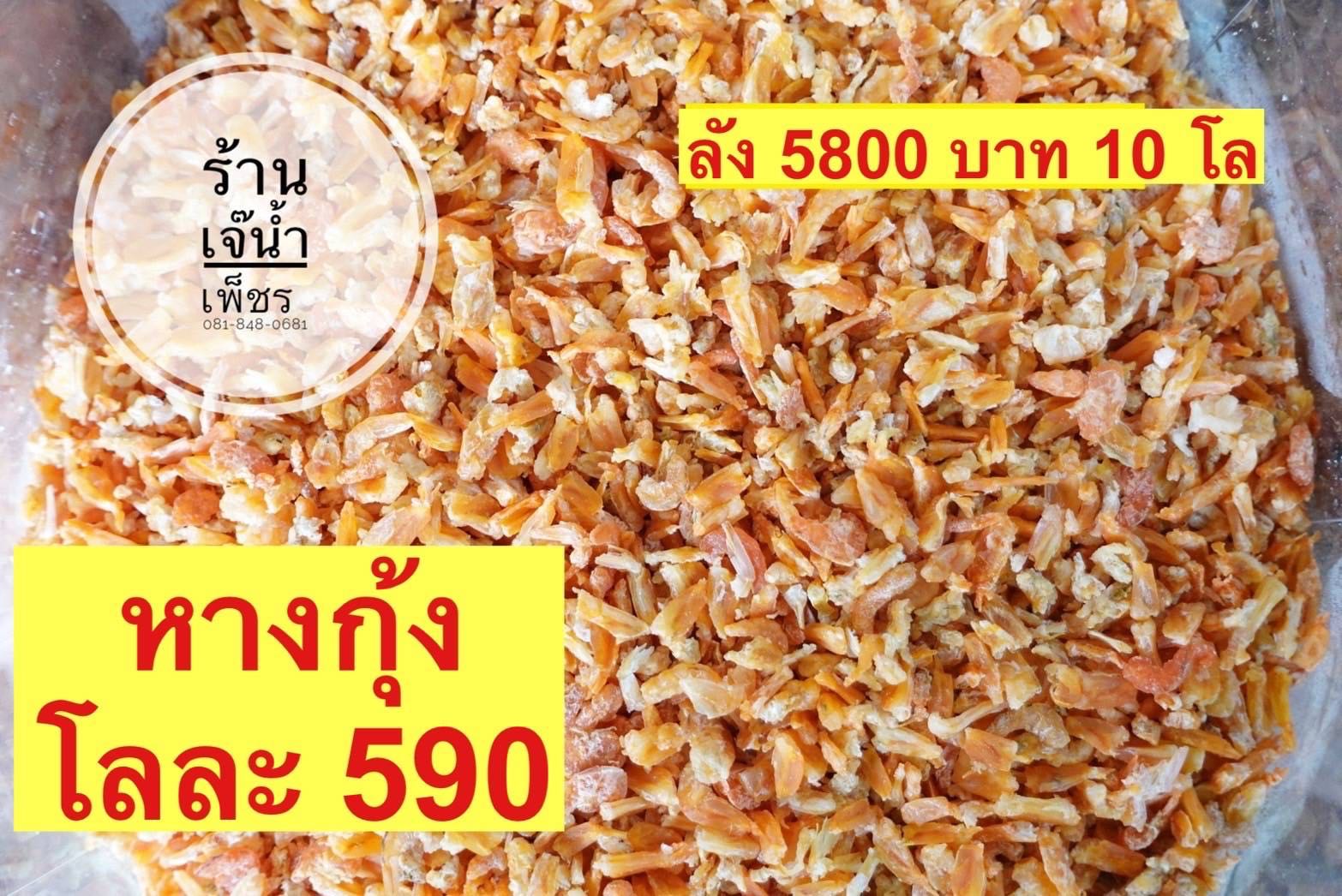 ห่างกุ้ง 5kg. โลละ 580 