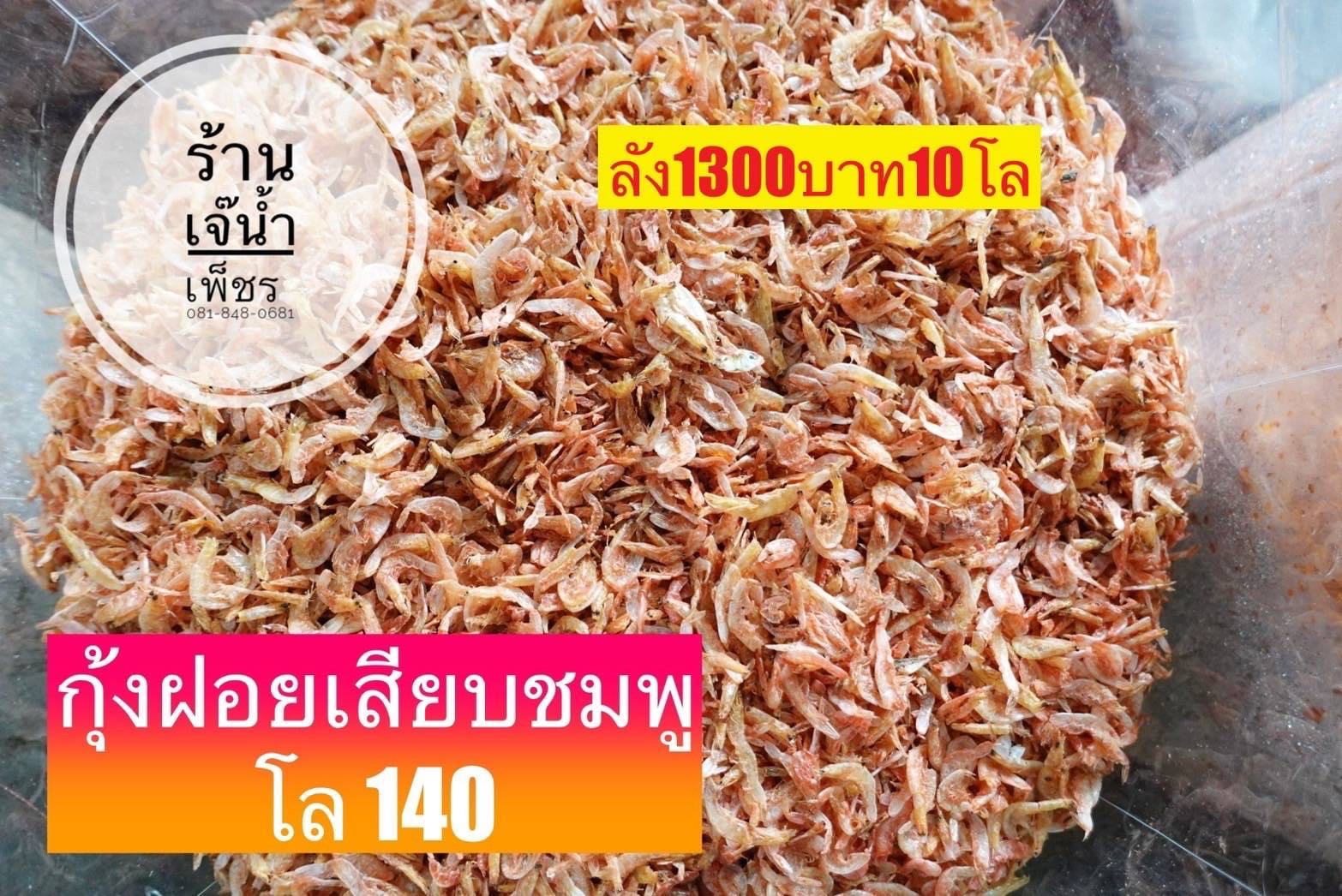 กุ้งฝอยเสียบชมพู 5kg. โลละ 130