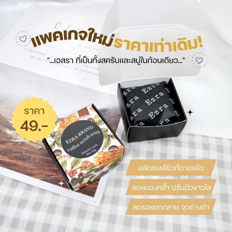 สบู่เอสรา ขนาด70กรัม สบู่ขัดผิวคอฟฟี่สครับโซป สครับกาแฟและสมุนไพรธรรมชาติ สบู่ขัดผิวขาว