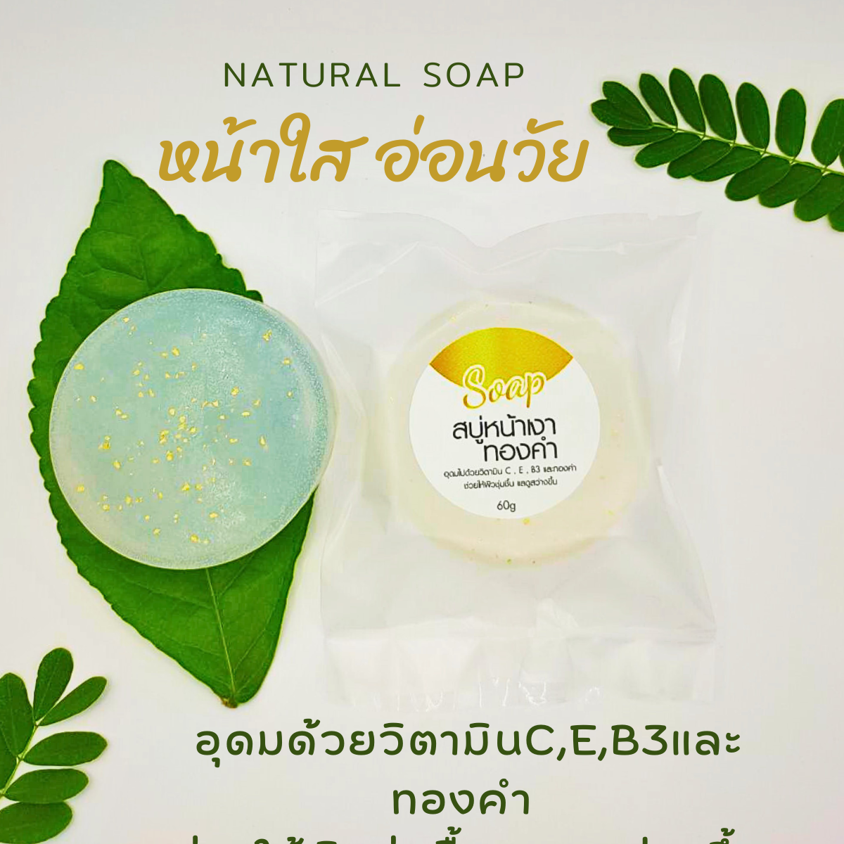 สูตรใหม่ สบู่หน้าเงาทองคำ ขนาด 60 กรัม สบู่ธรรมชาติ ล้างทำความสะอาดใบหน้า ทำให้หน้าใส่ สม่ำเสมอ