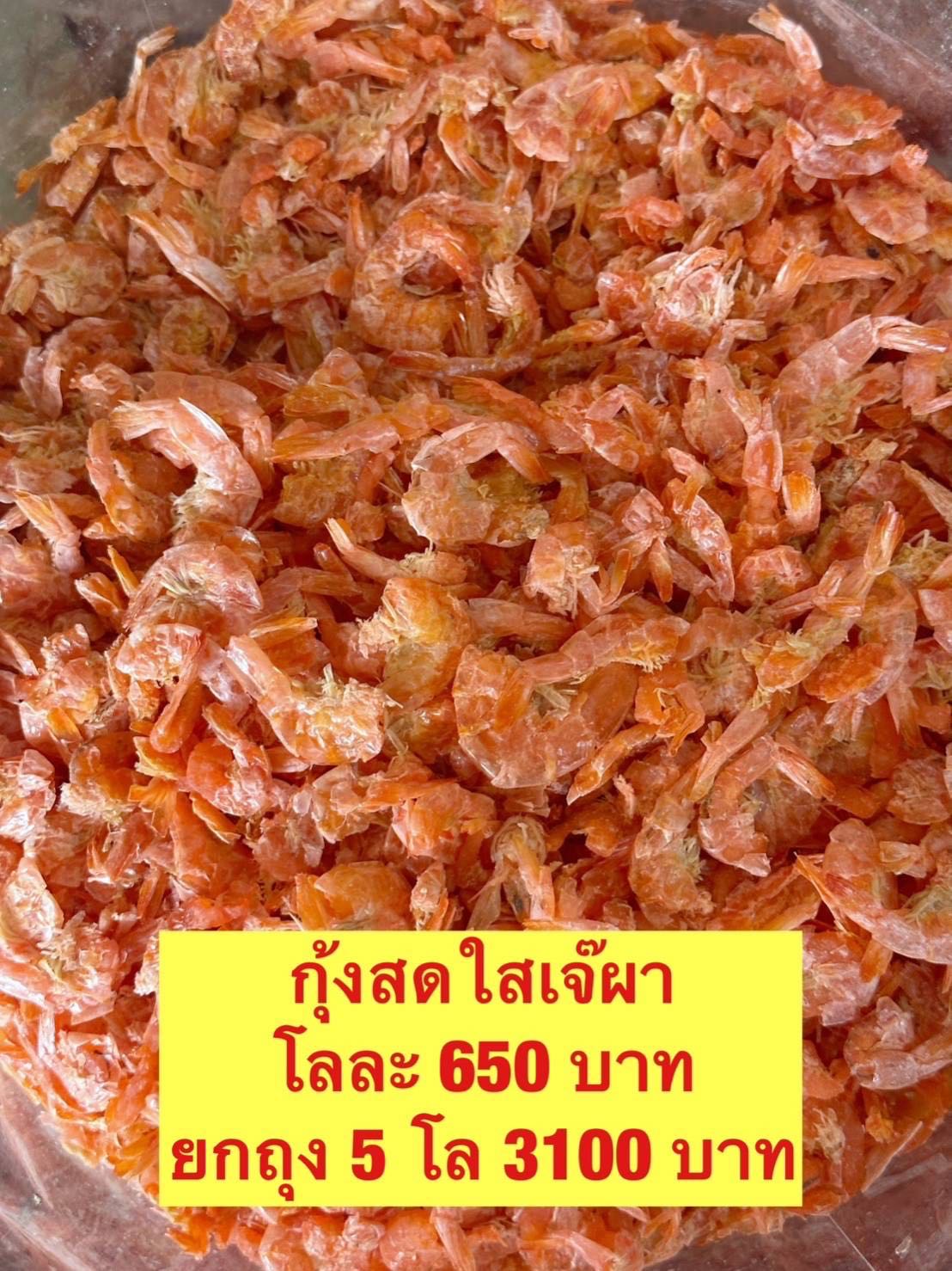 กุ้งเจ้ผา 5kg โลละ 620 