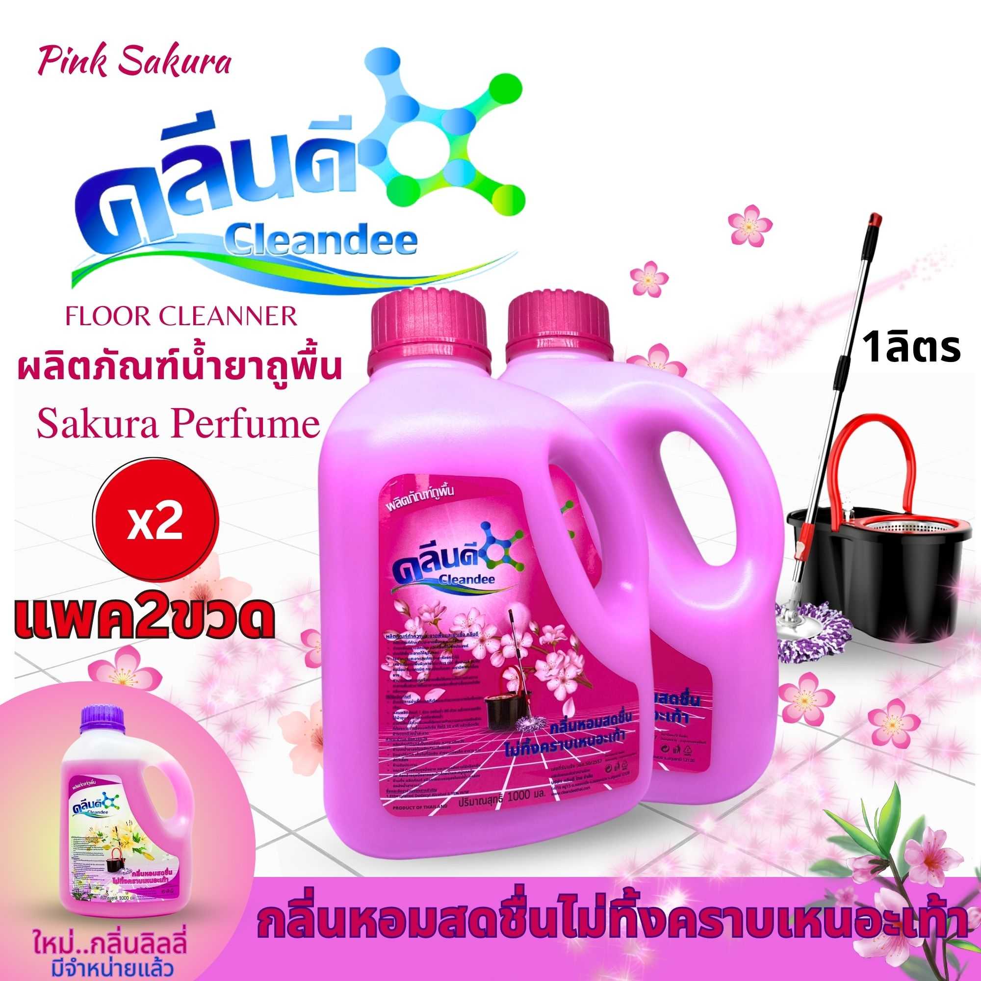 คลีนดี..น้ำยาถูพื้นกลิ่นซากุระขนาด1ลิตรแพคคู่2ขวด