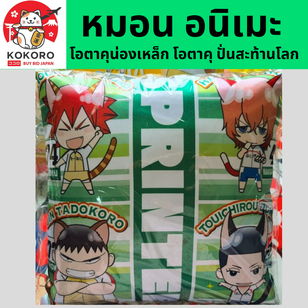 [พร้อมส่ง] หมอน อนิเมะ โอตาคุน่องเหล็ก โอตาคุ ปั่นสะท้านโลก 28 x 28 cm การ์ตูนญี่ปุ่น อนิเมะญี่ปุ่น