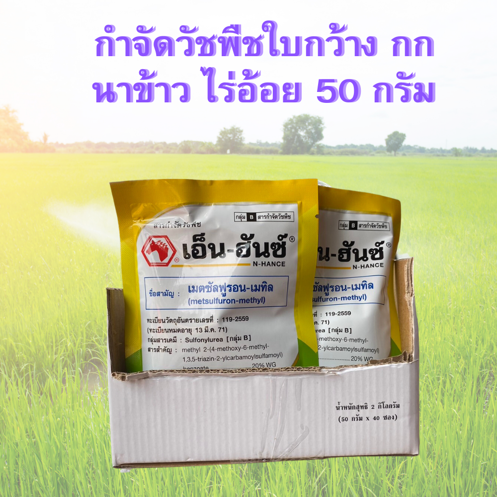 เอ็น-ฮันซ์ เมตซันฟูรอน-เมทิล  50กรัม หัวม้า ใช้ในข้าวนาหว่านน้ำต้ม กำจัดวัชพืช ใบ และวัชพืชตระกูลกก