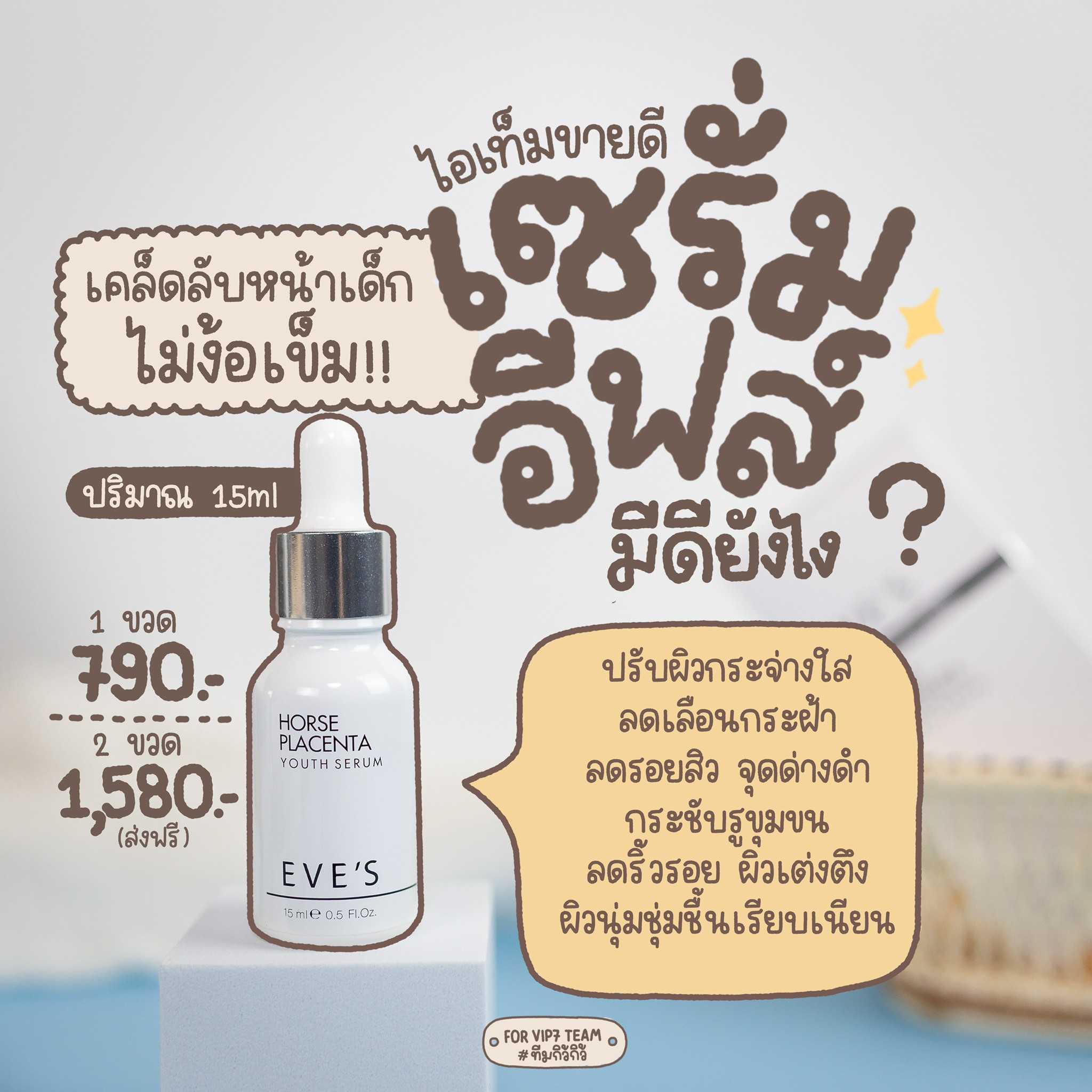 เซรั่มอีฟส์