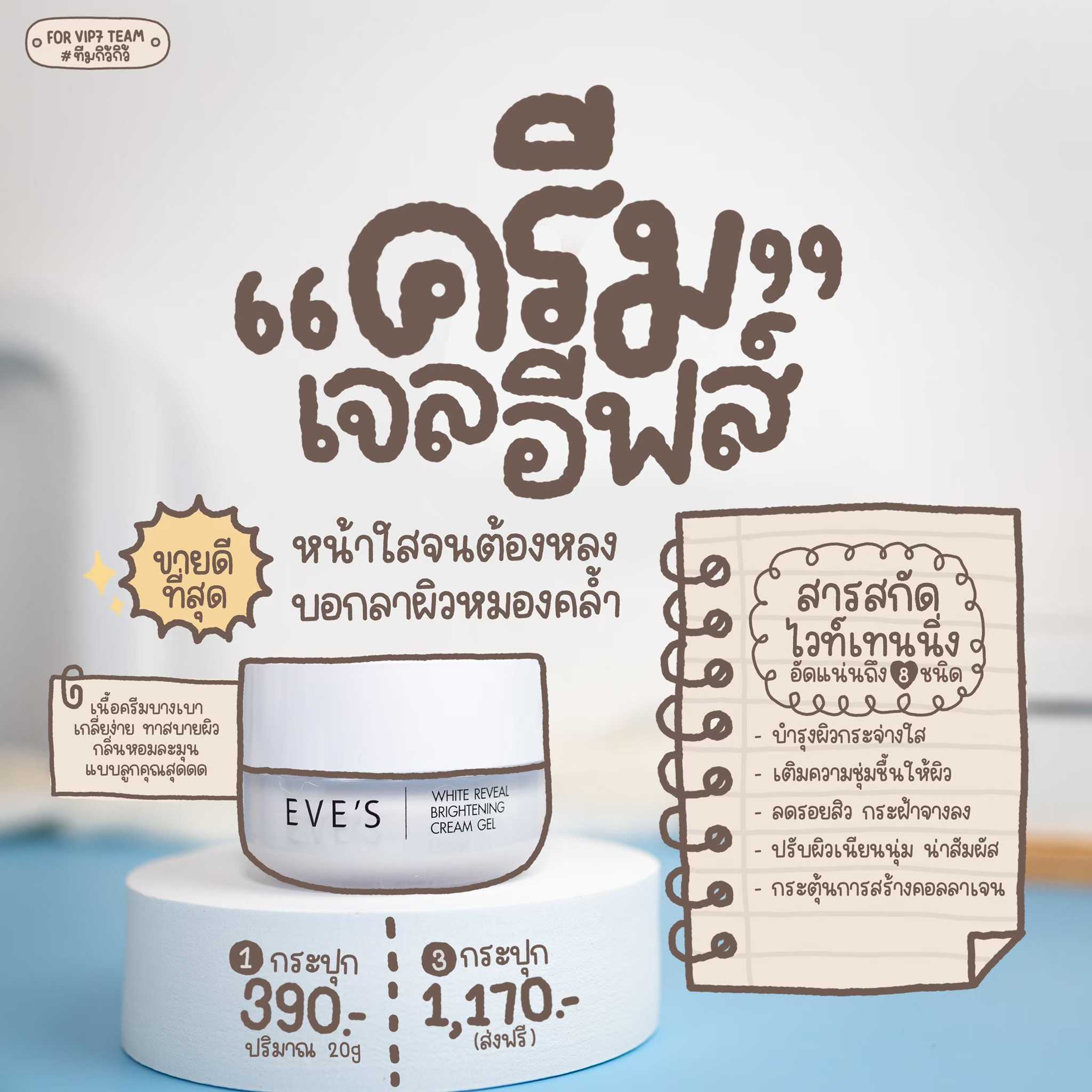 ครีมเจลอีฟส์