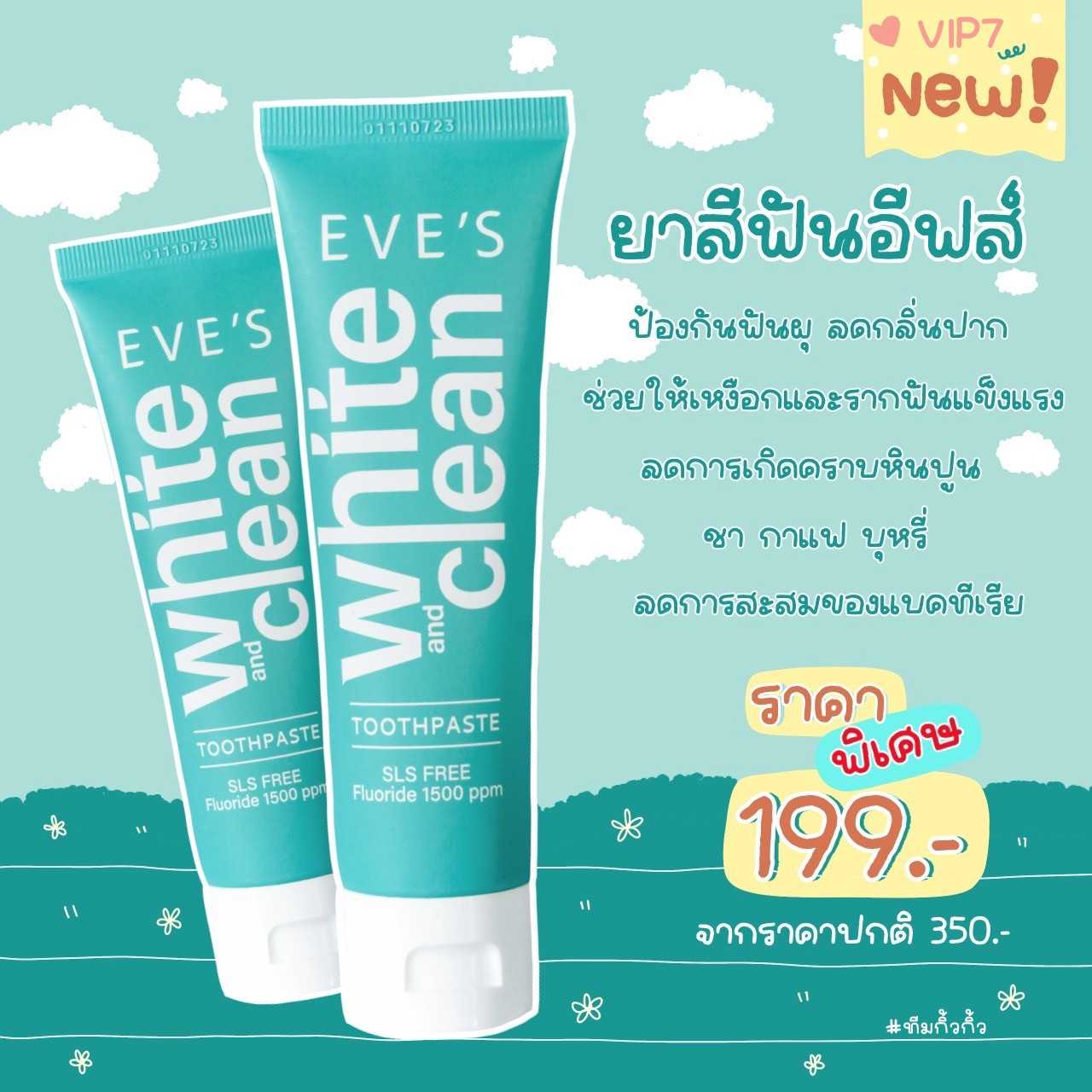 ยาสีฟันอีฟส์