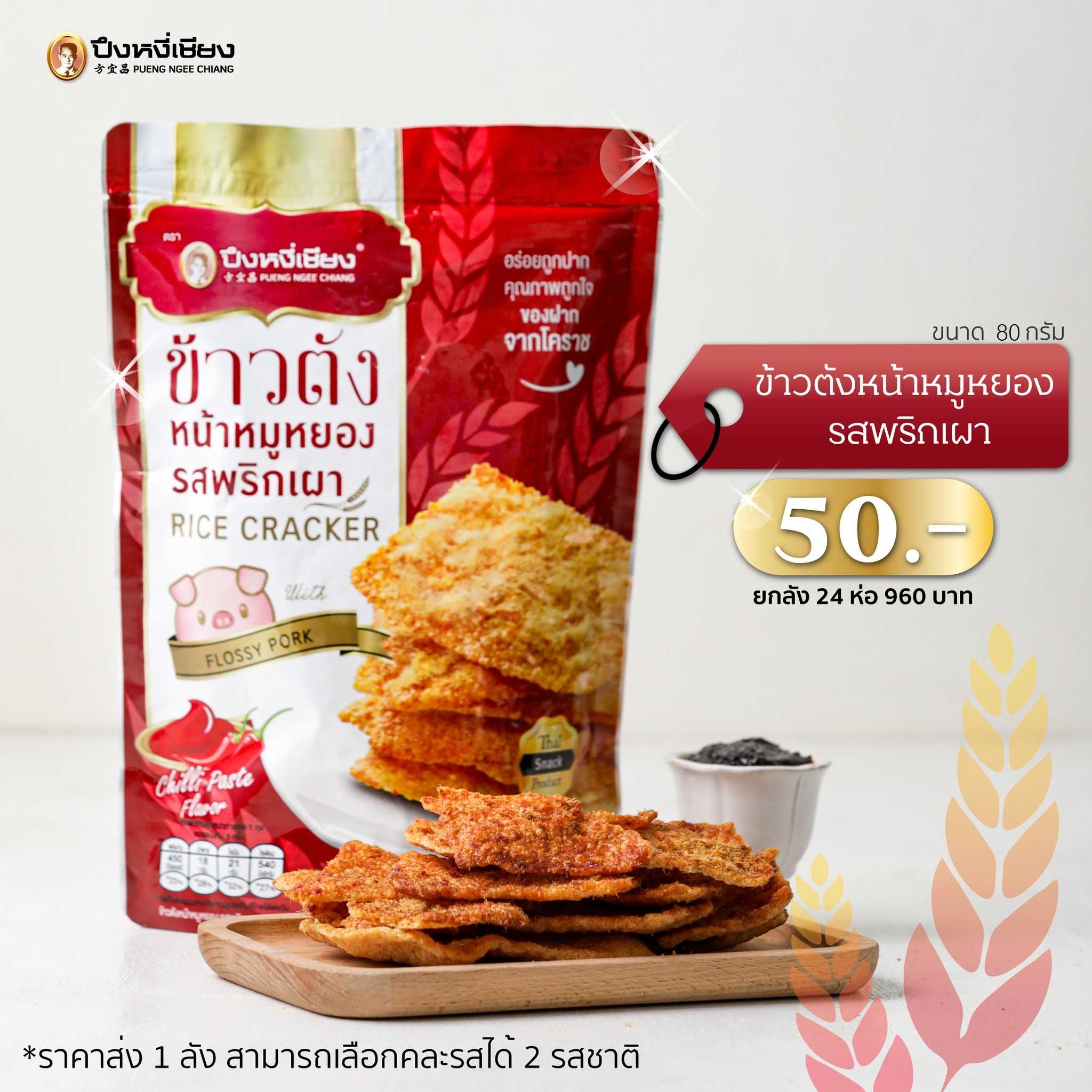 ข้าวตังหน้าหมูหยองรสพริกเผา 80g
